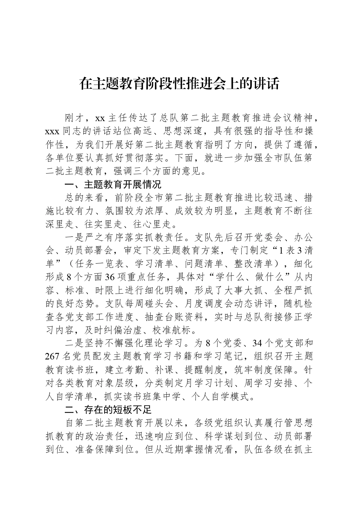 在主题教育阶段性推进会上的讲话_第1页