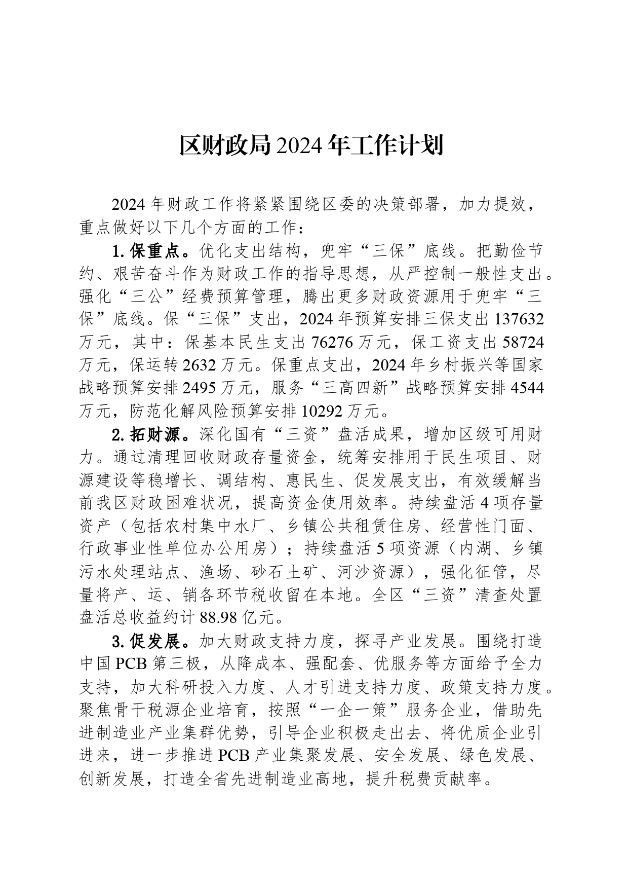 区财政局2024年工作计划（20240315）_第1页