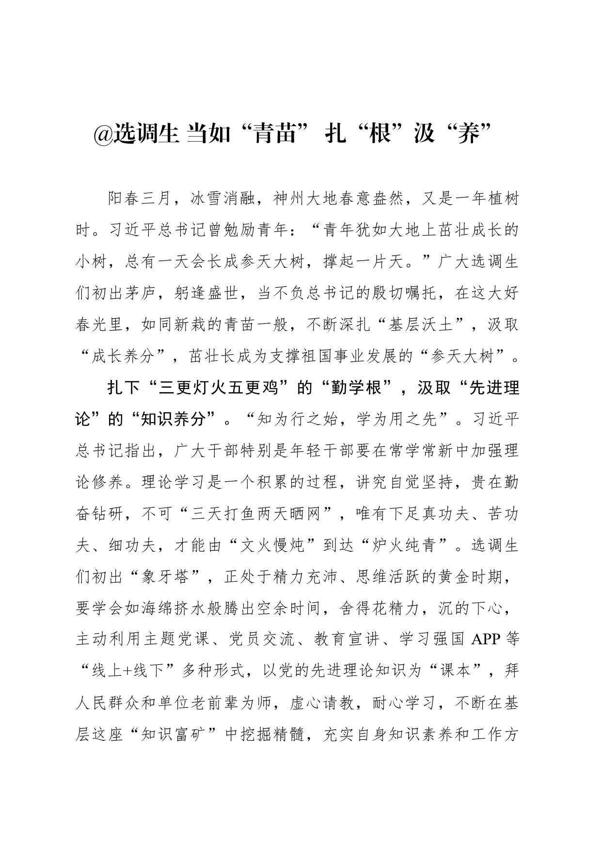 @选调生 当如“青苗” 扎“根”汲“养”_第1页