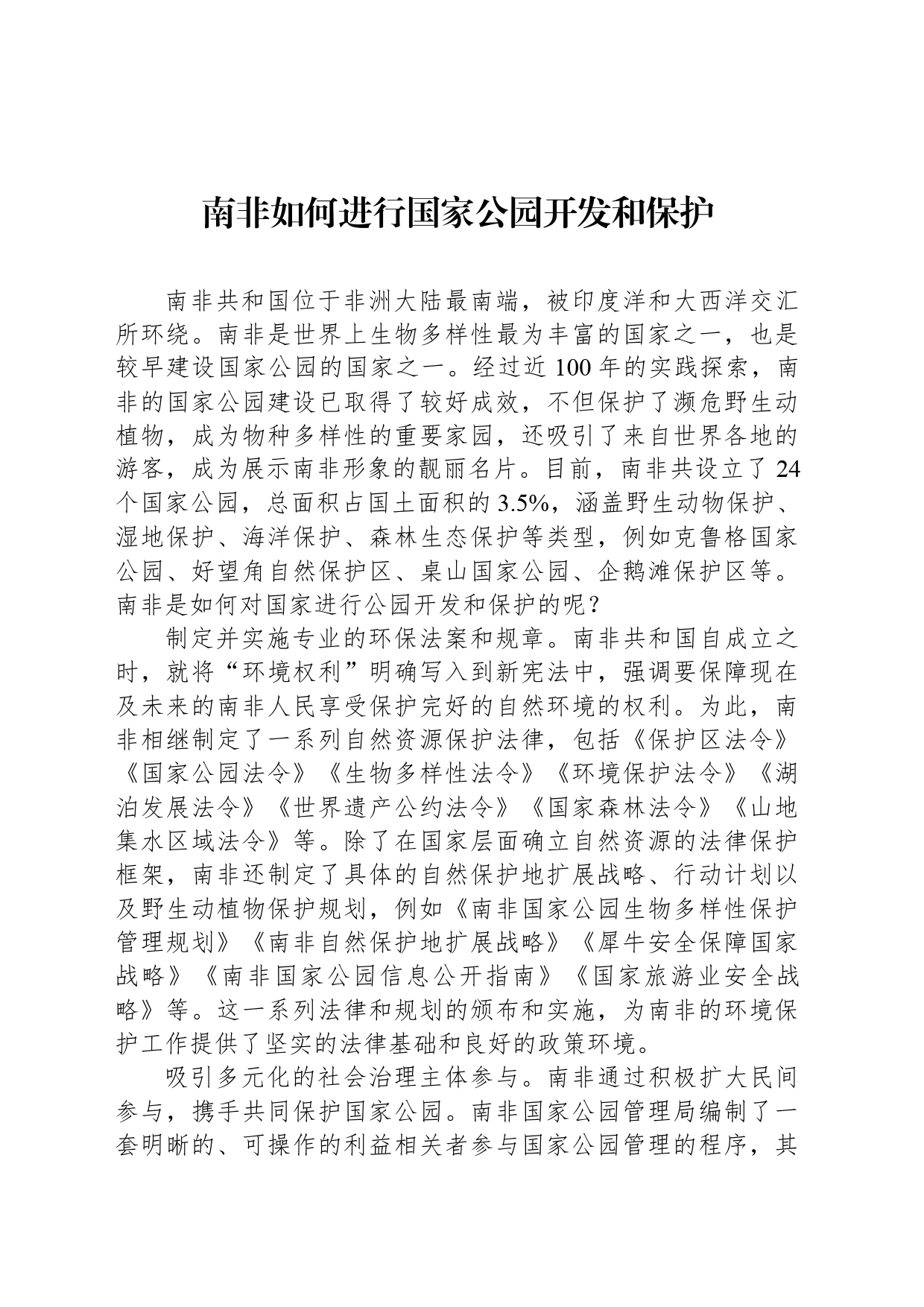 南非如何进行国家公园开发和保护_第1页