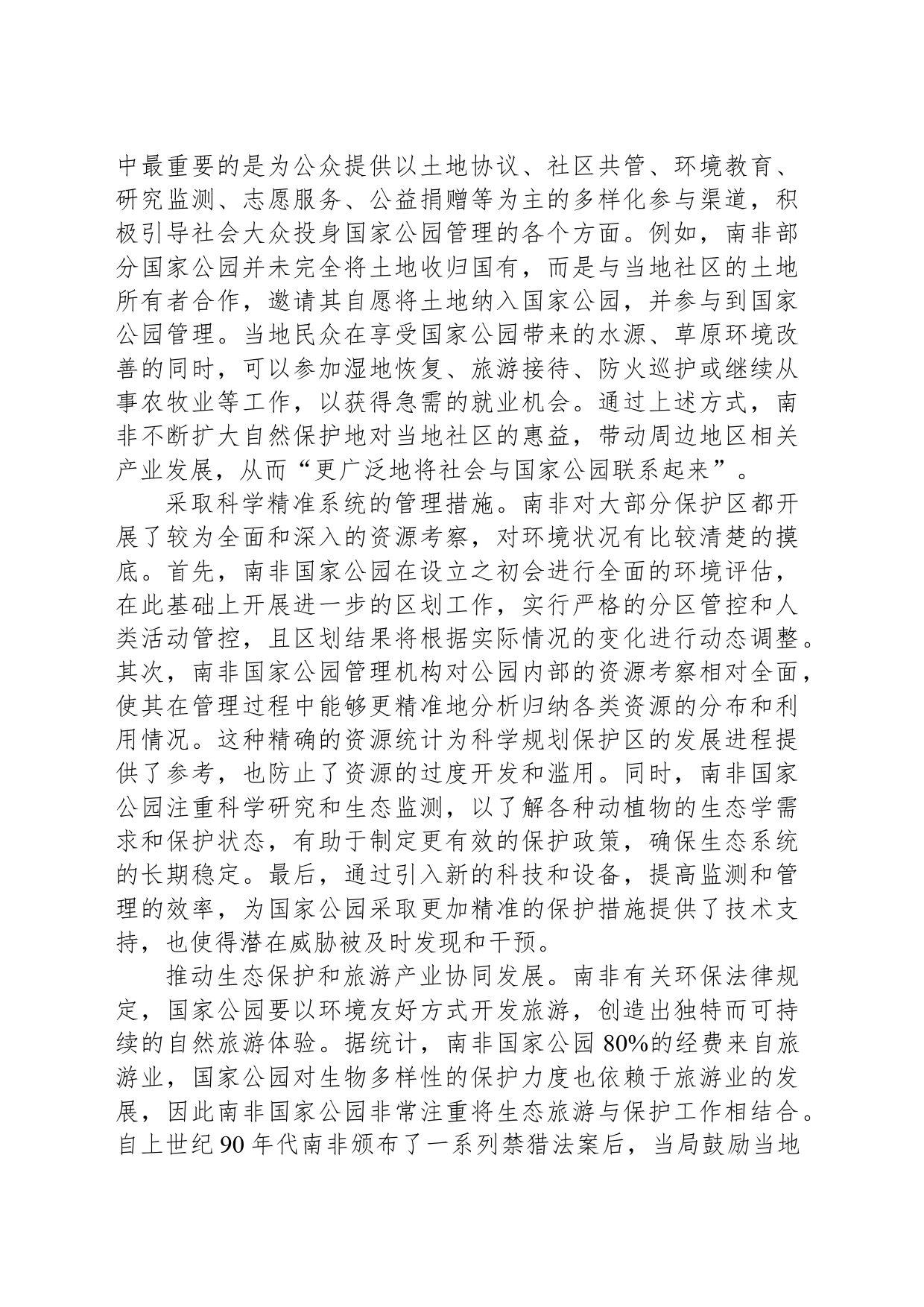 南非如何进行国家公园开发和保护_第2页