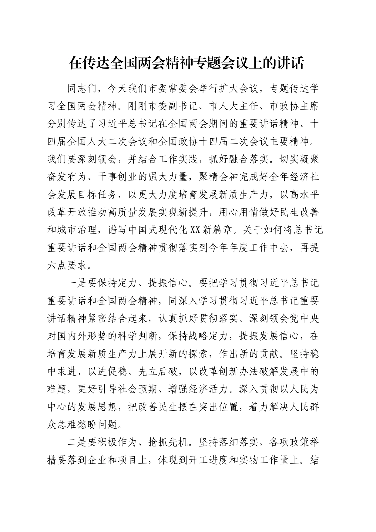 在传达全国两会精神专题会议上的讲话2000字_第1页