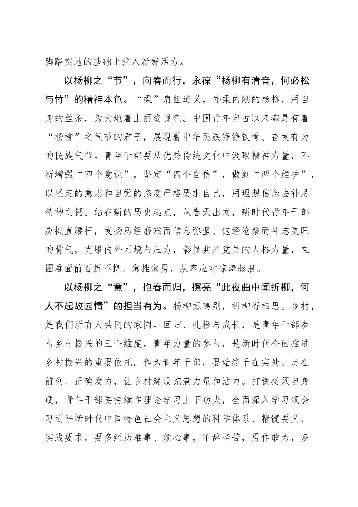 @青年干部 当如“庭前杨柳” 珍重待春风_第2页