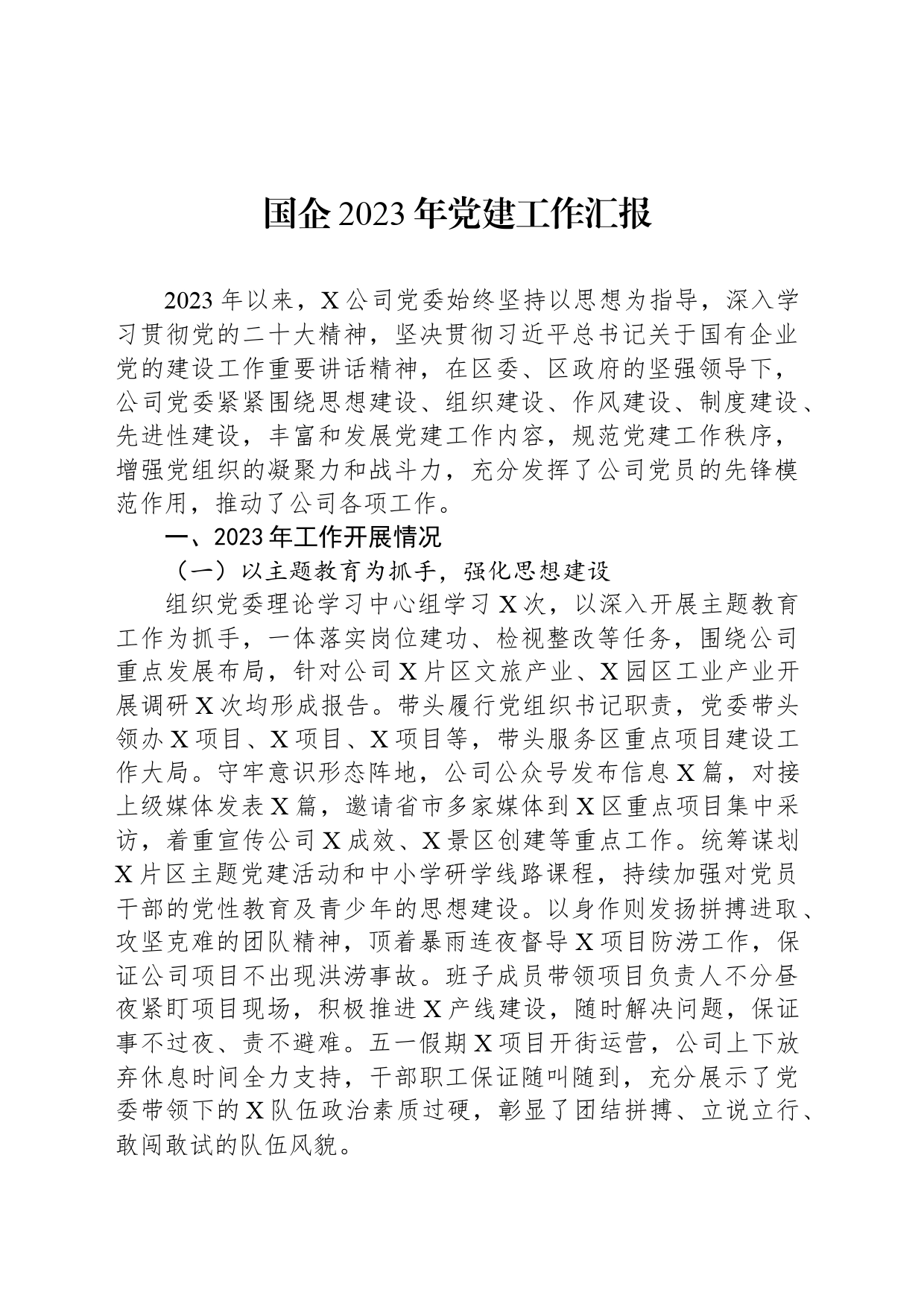 国企2023年党建工作汇报_第1页