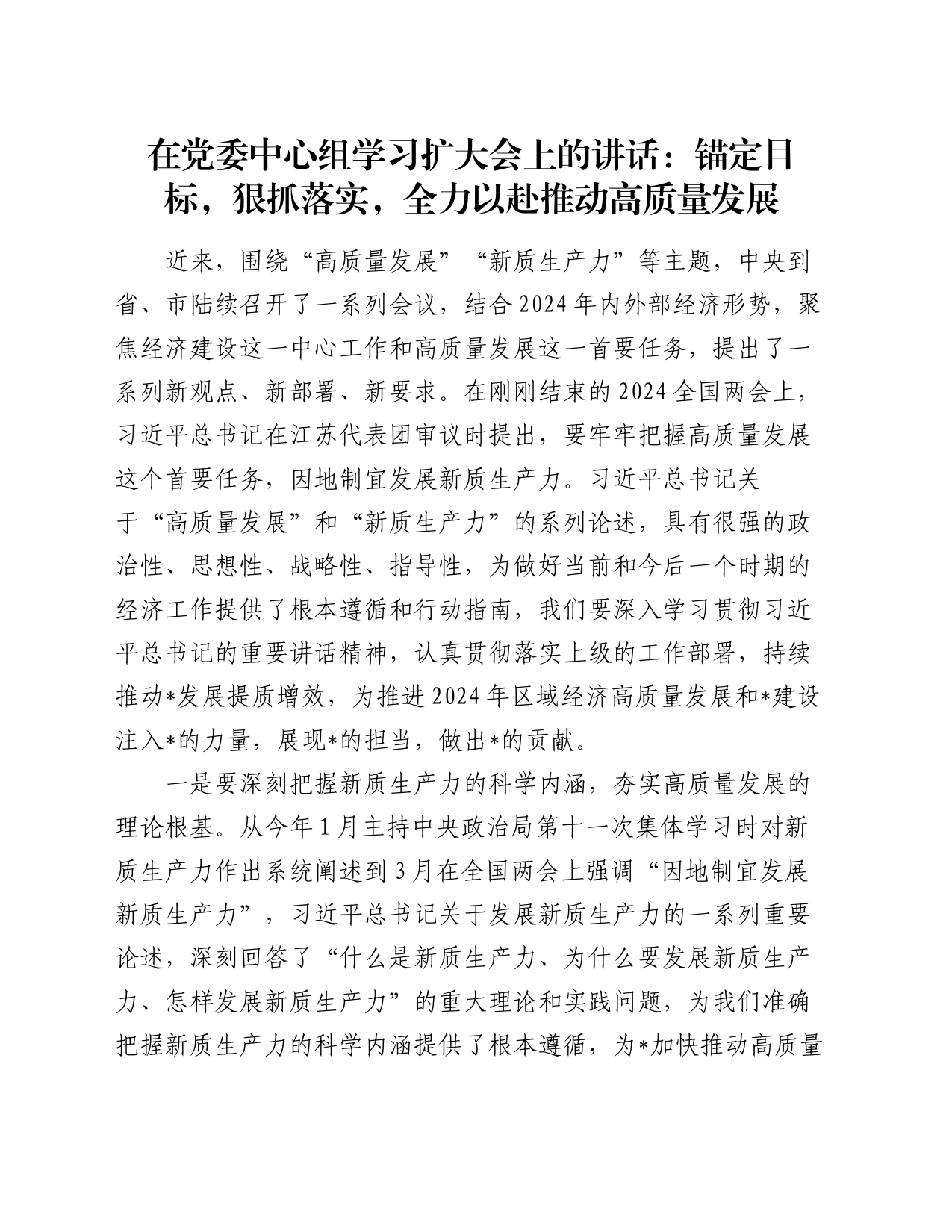 在党委中心组学习扩大会上的讲话：锚定目标，狠抓落实，全力以赴推动高质量发展_第1页