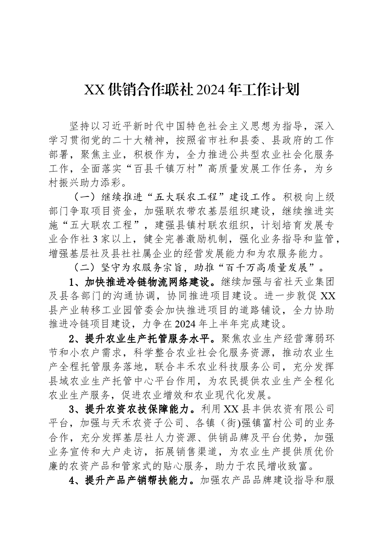 XX供销合作联社2024年工作计划（20240315）_第1页
