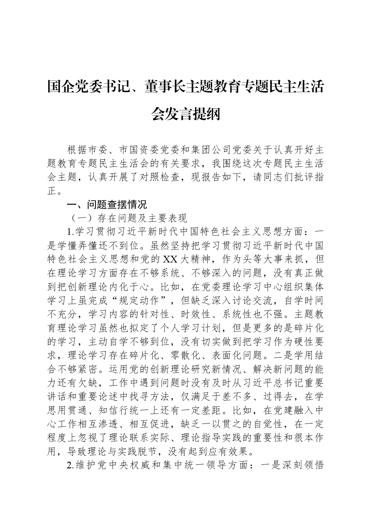 国企党委书记、董事长主题教育专题民主生活会发言提纲_第1页