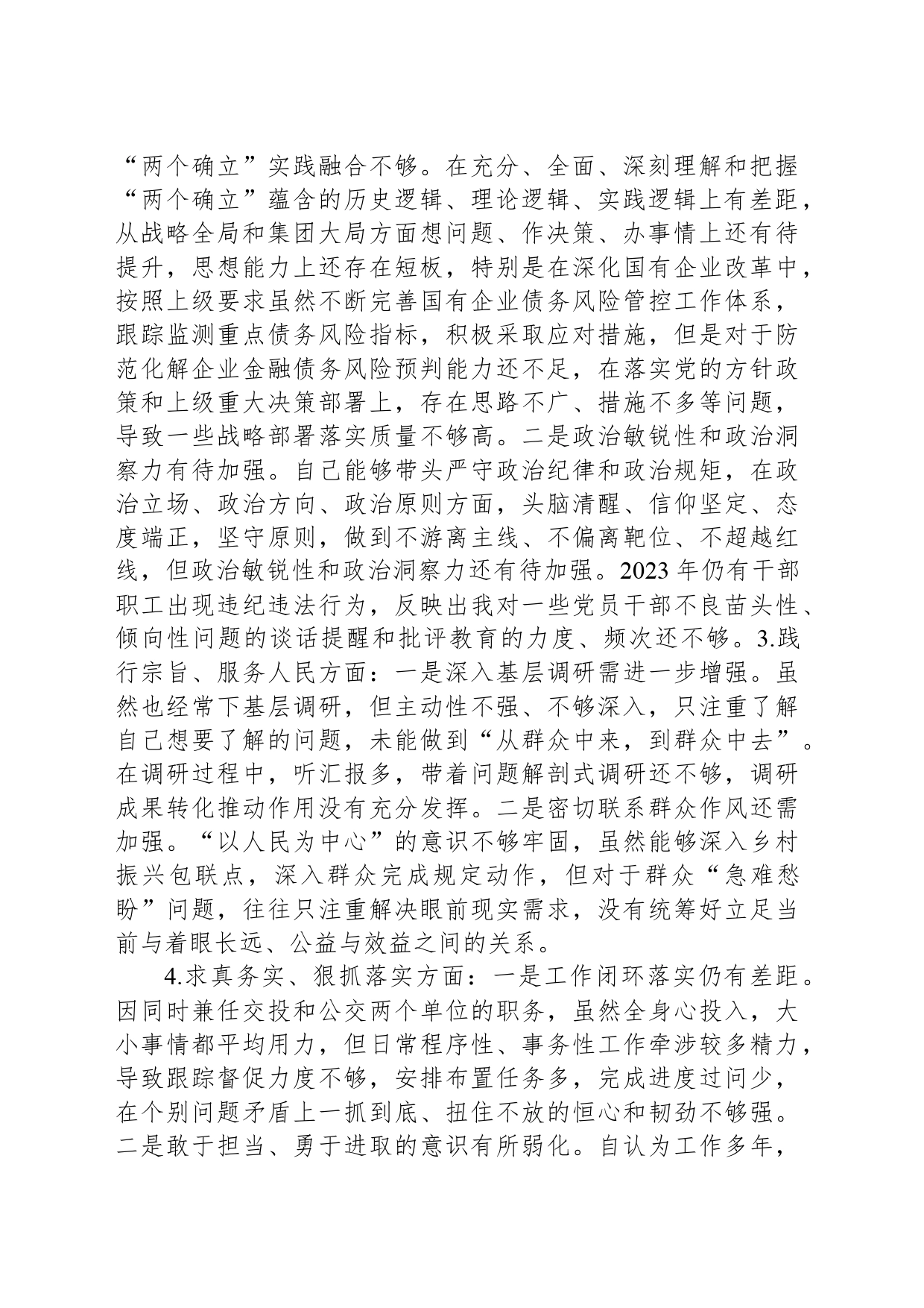 国企党委书记、董事长主题教育专题民主生活会发言提纲_第2页