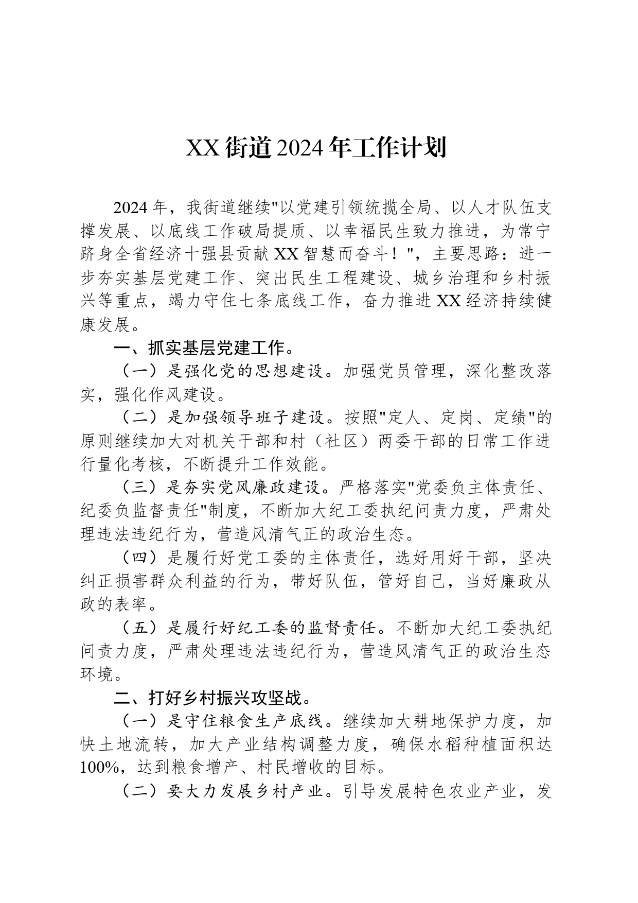 XX街道2024年工作计划(20240315)_第1页