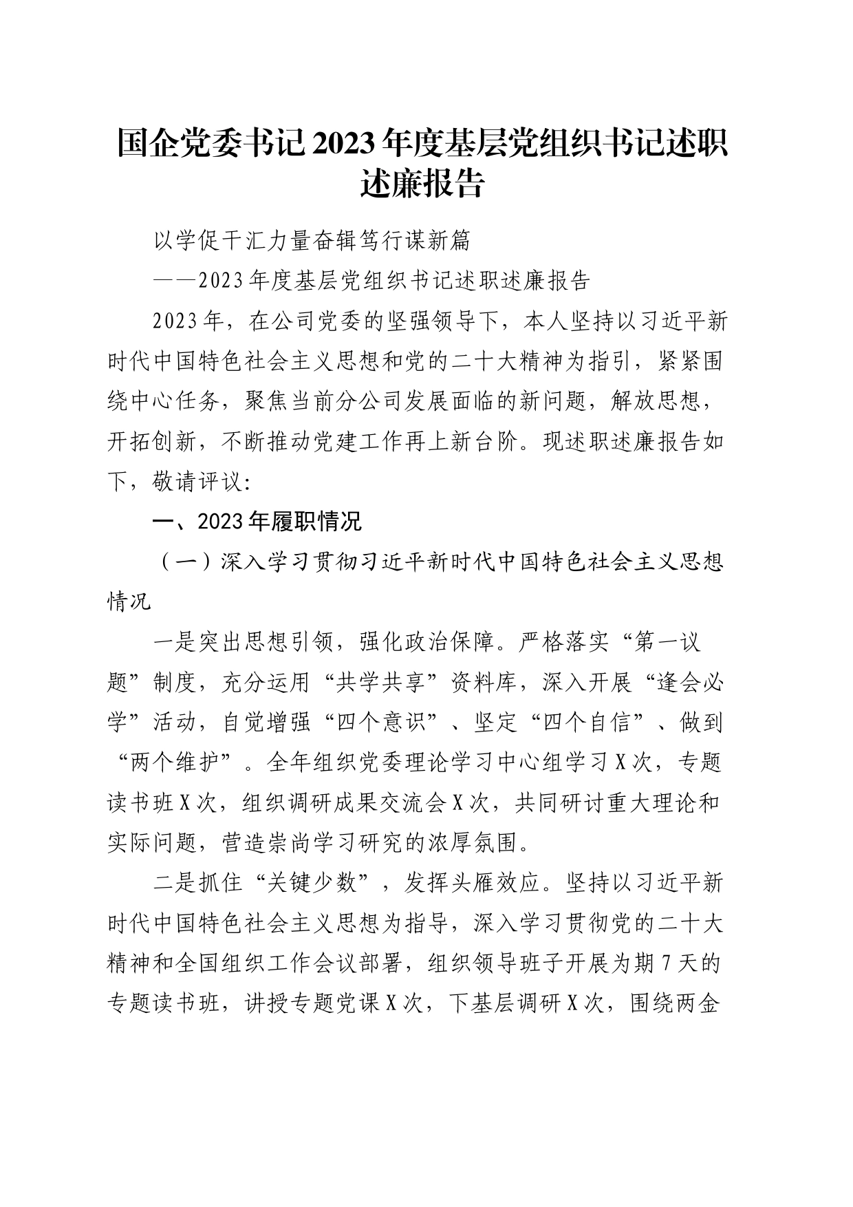 国企公司党委书记2023年度基层党组织书记述职述廉报告_第1页