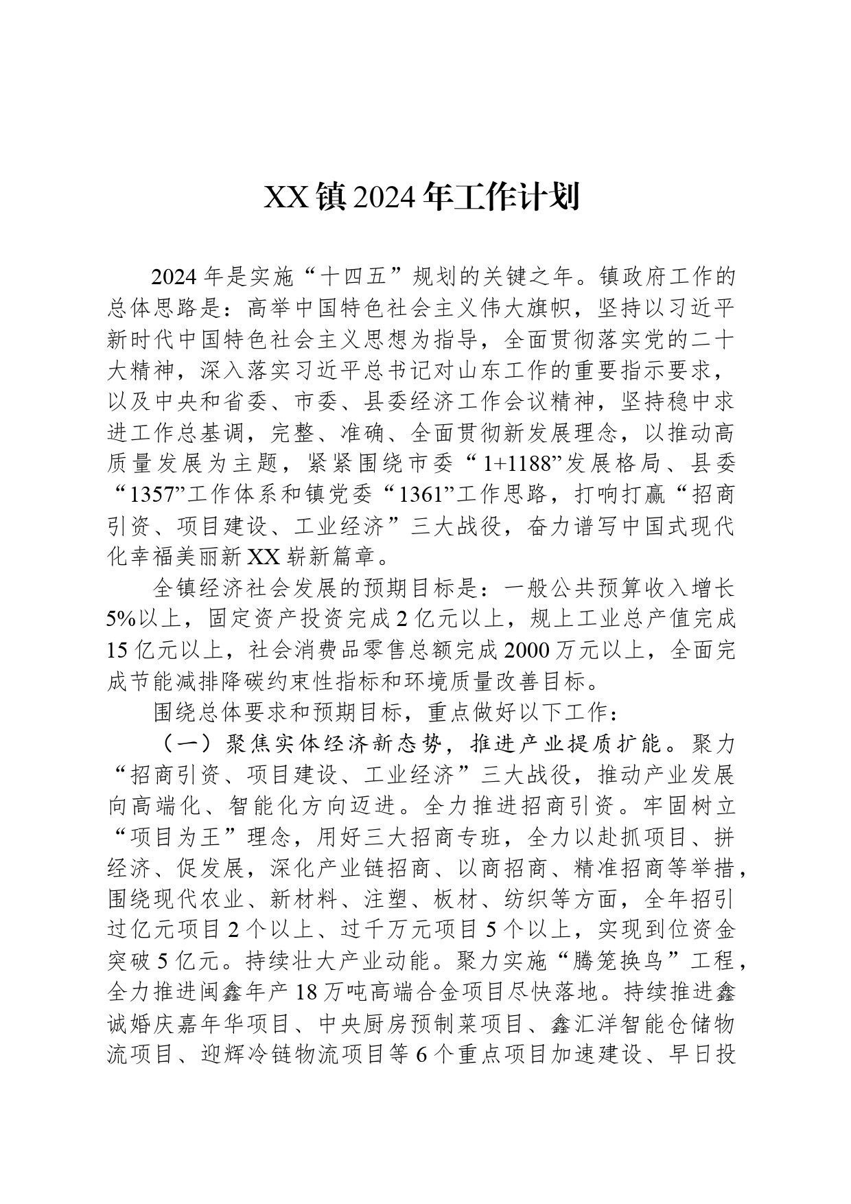 XX镇2024年工作计划(20240314)_第1页