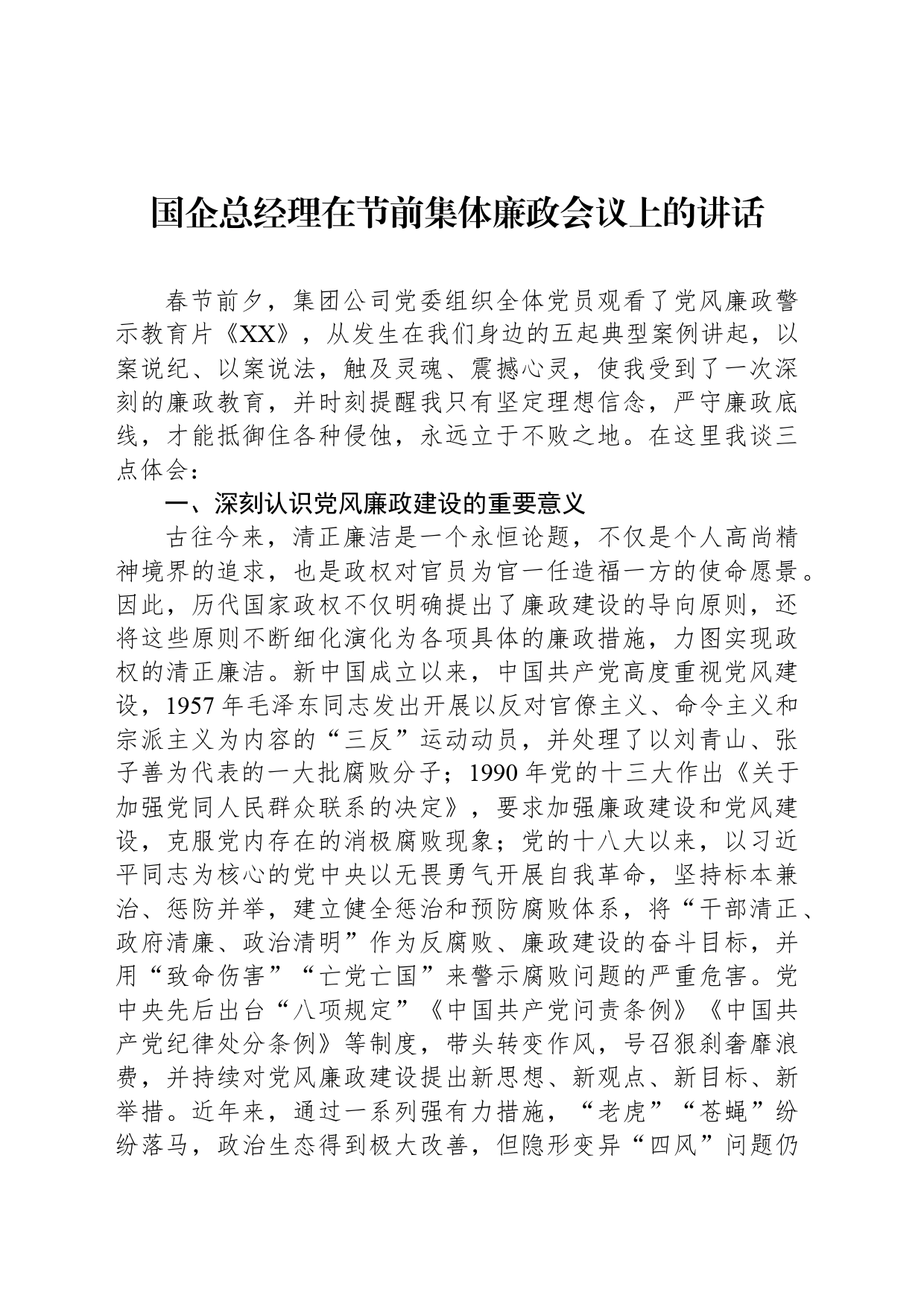 国企总经理在节前集体廉政会议上的讲话_第1页