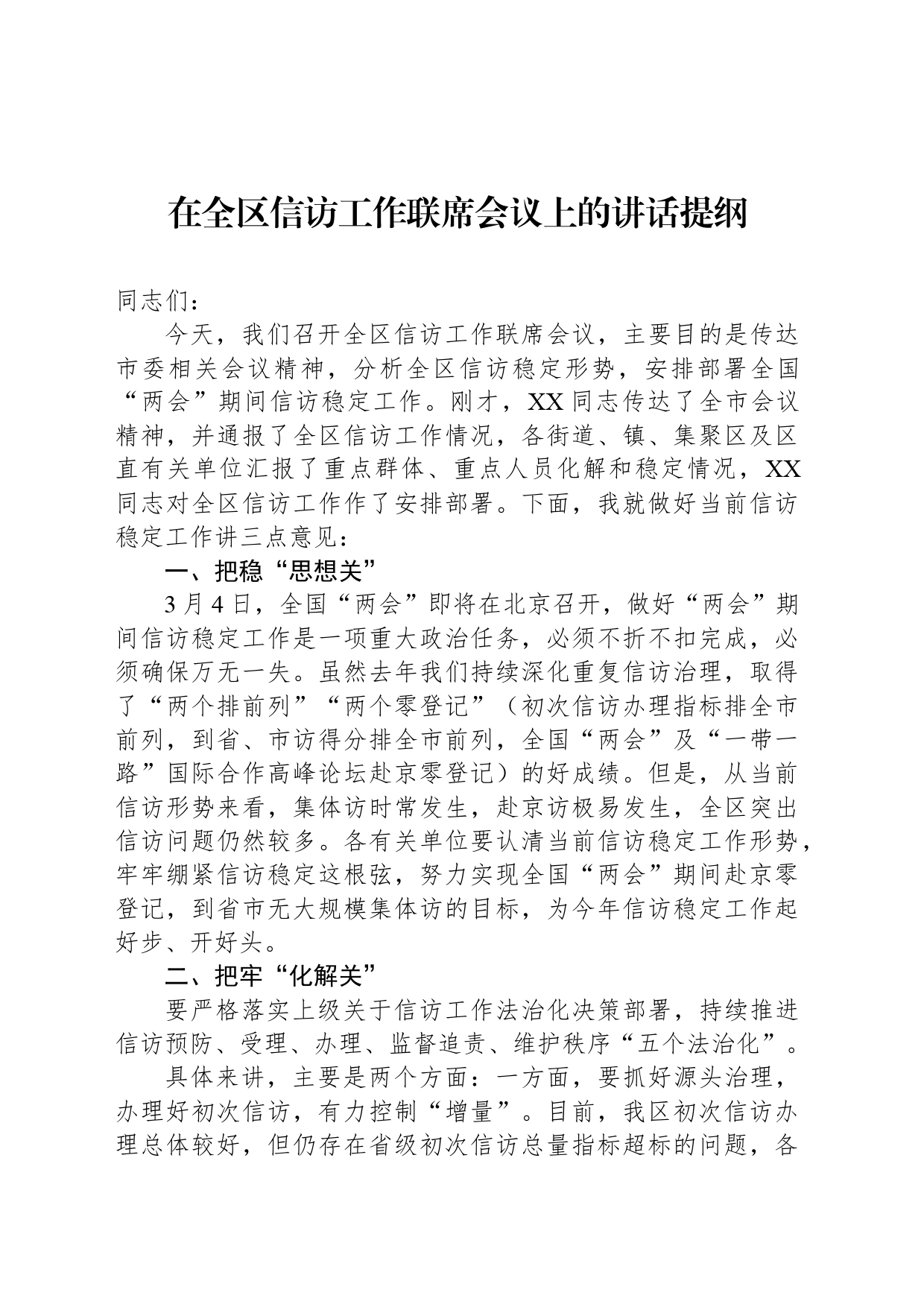 在全区信访工作联席会议上的讲话提纲_第1页