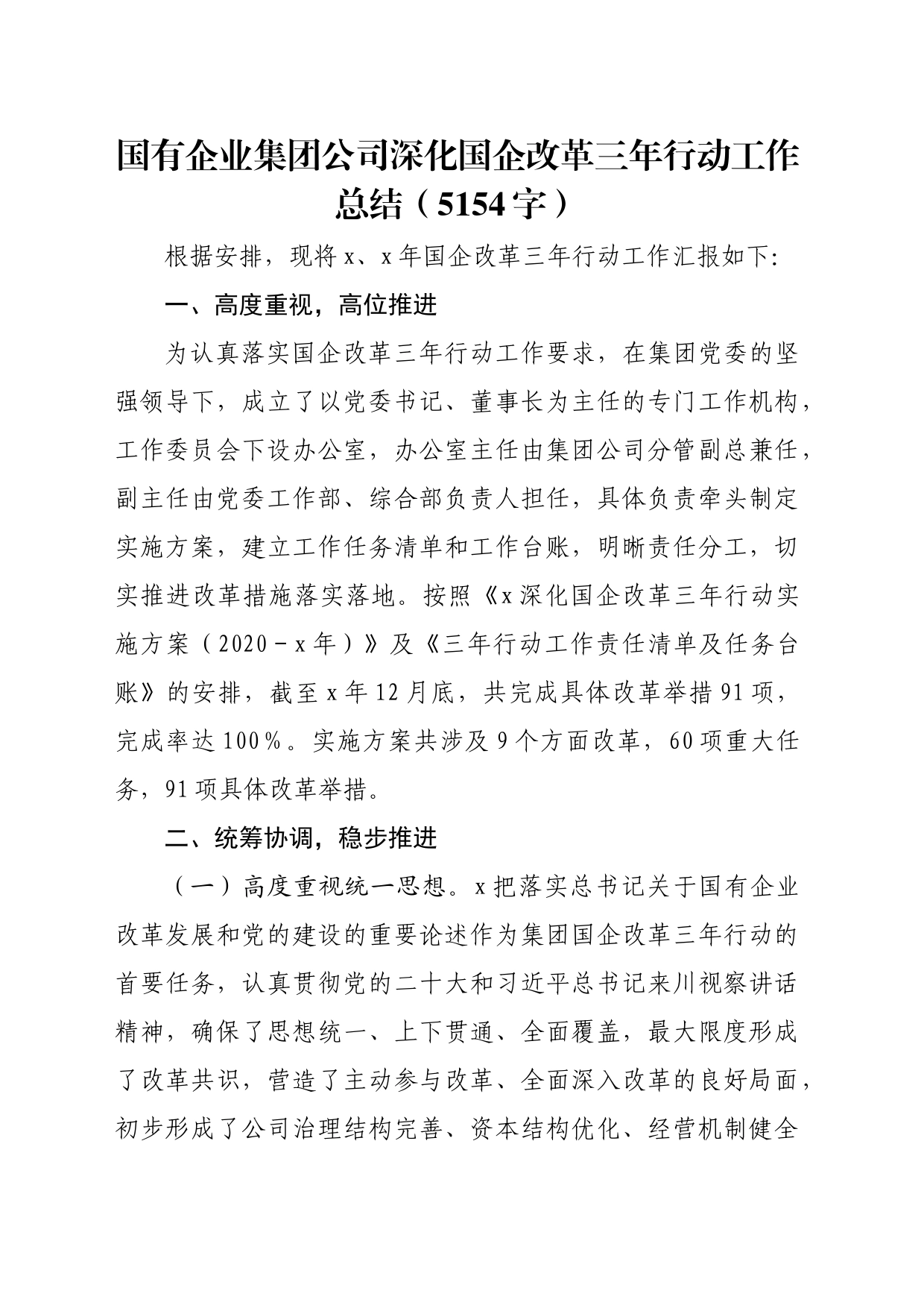 国企深化国企改革三年行动工作总结_第1页