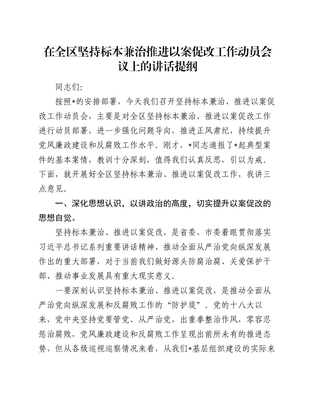 在全区坚持标本兼治推进以案促改工作动员会议上的讲话提纲_第1页