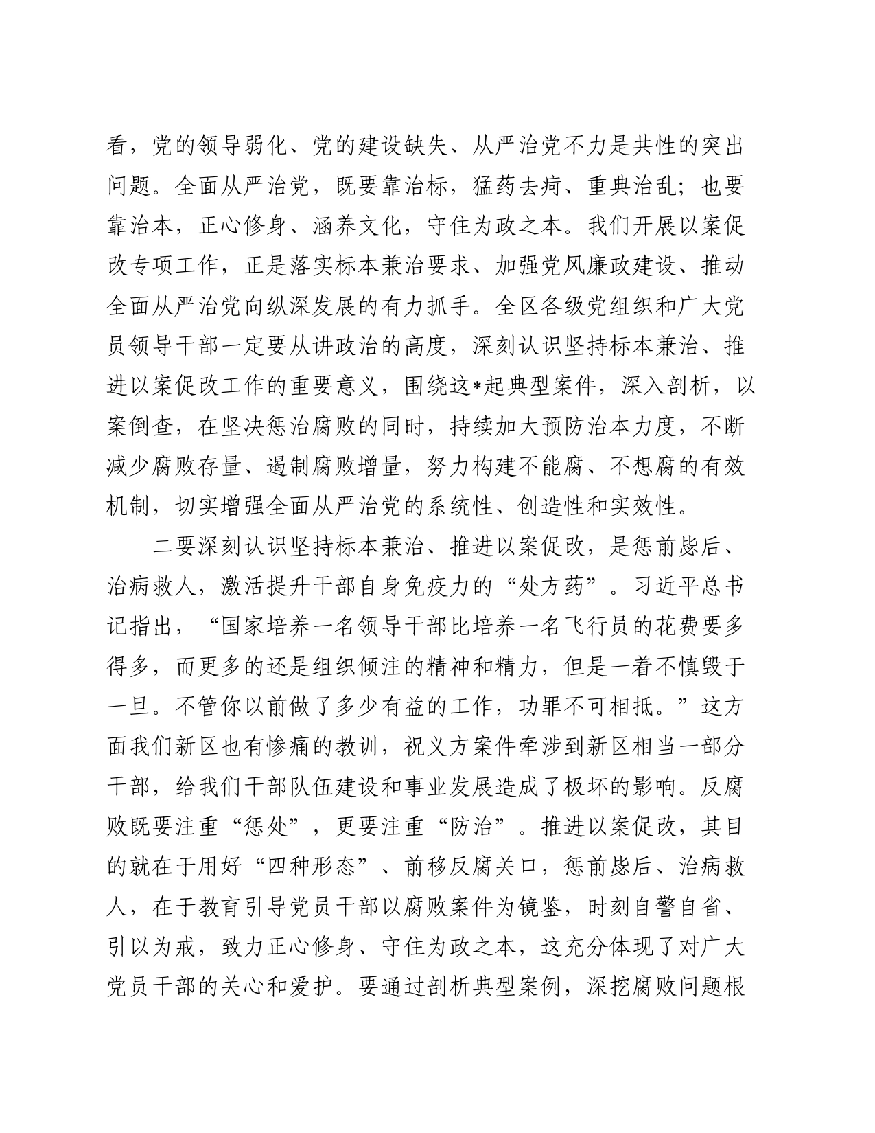 在全区坚持标本兼治推进以案促改工作动员会议上的讲话提纲_第2页