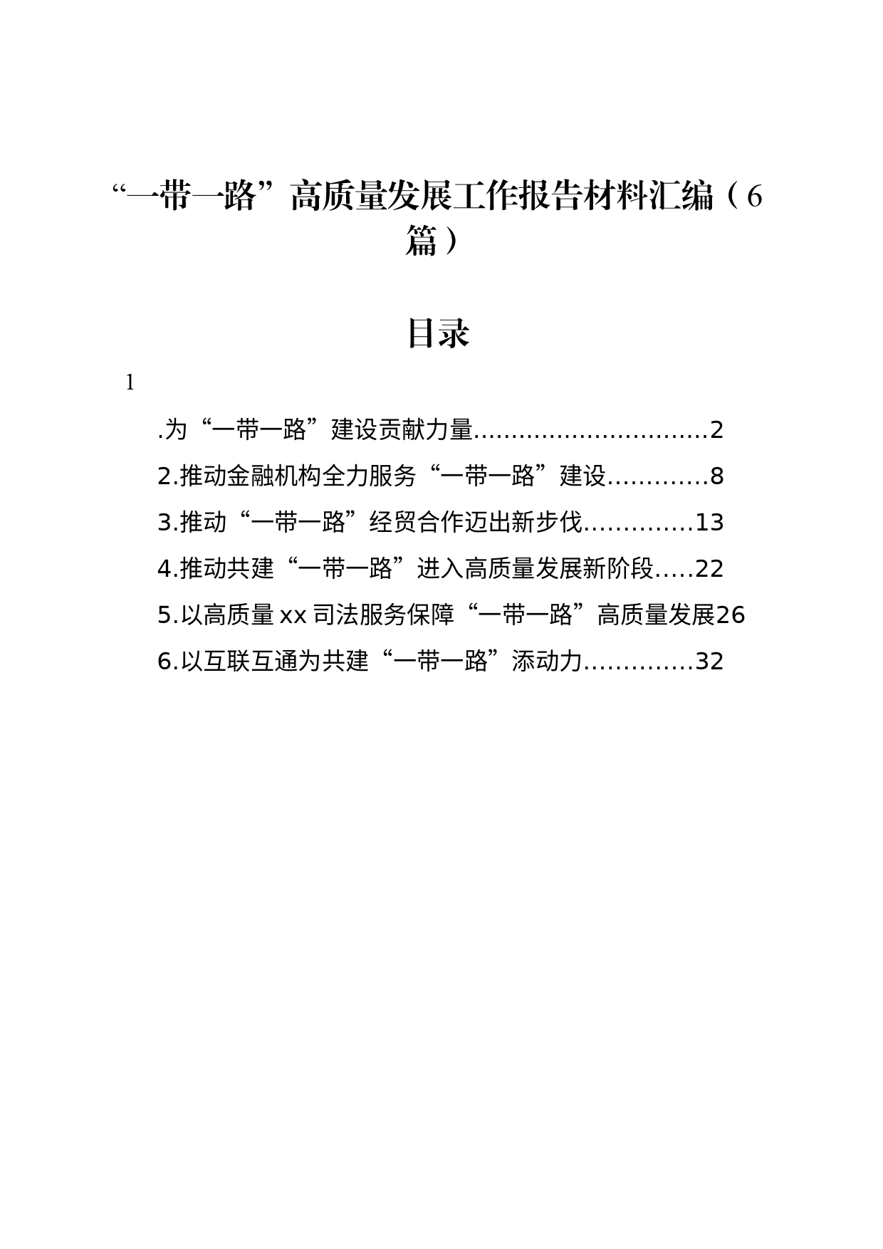 “一带一路”高质量发展工作报告材料汇编（6篇）_第1页