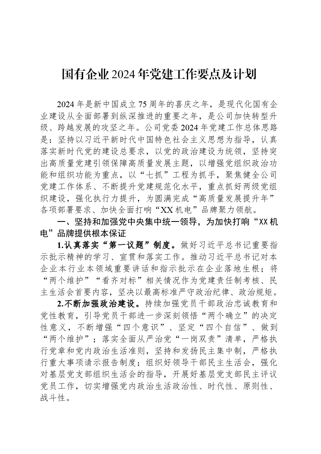 国有企业2024年党建工作要点及计划_第1页