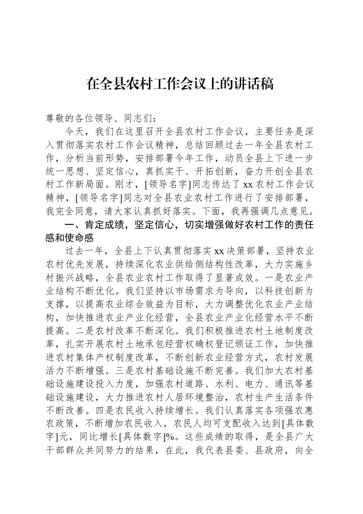 在全县农村工作会议上的讲话稿_第1页