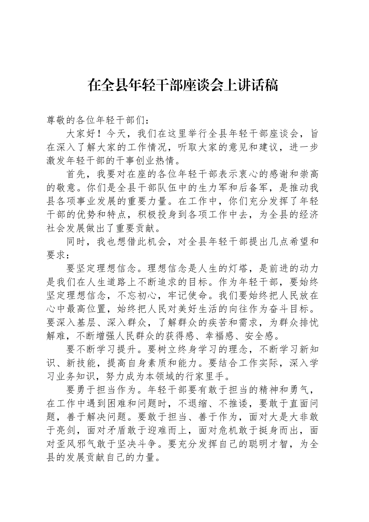 在全县年轻干部座谈会上讲话稿_第1页
