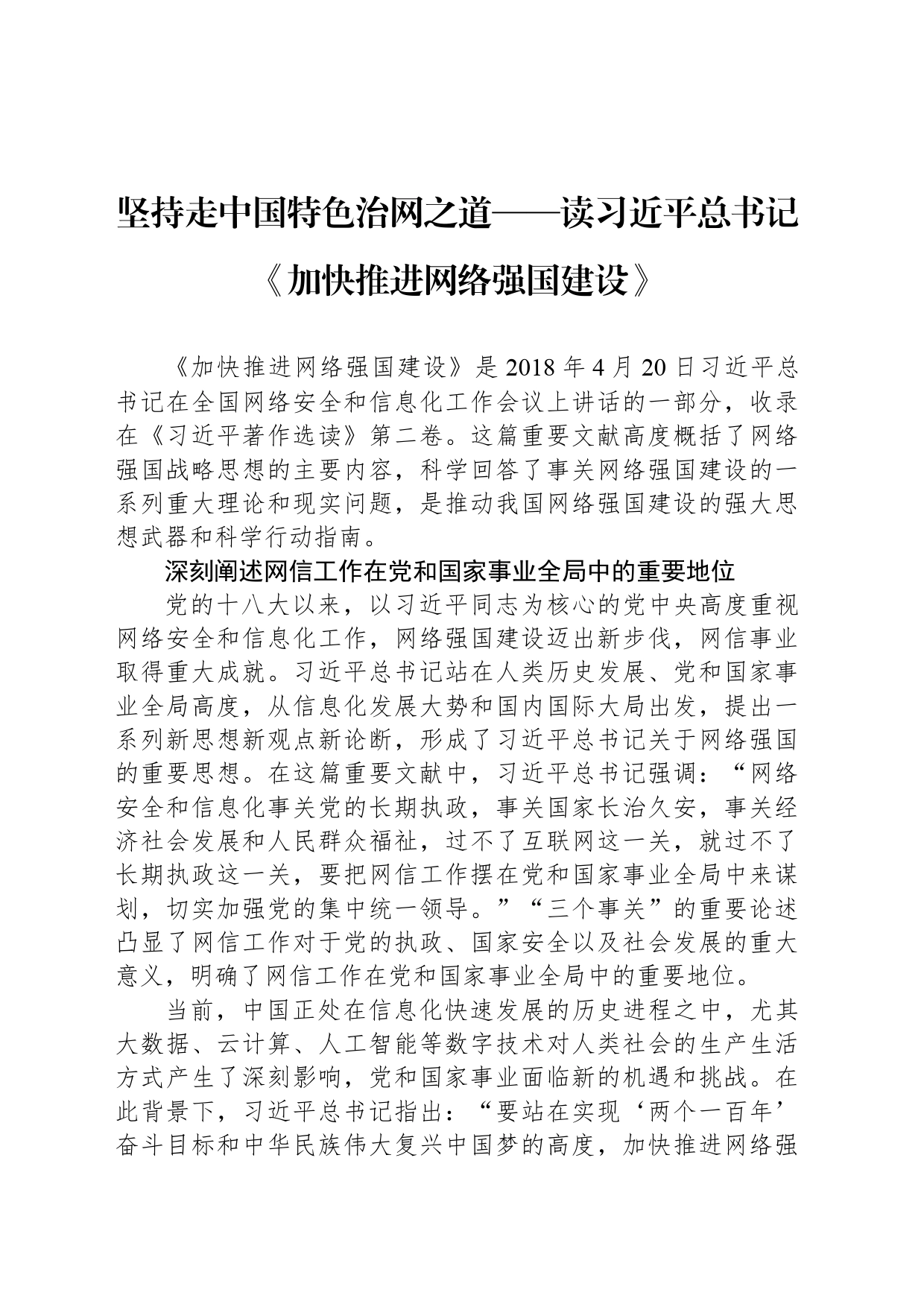坚持走中国特色治网之道——读习近平总书记《加快推进网络强国建设》_第1页