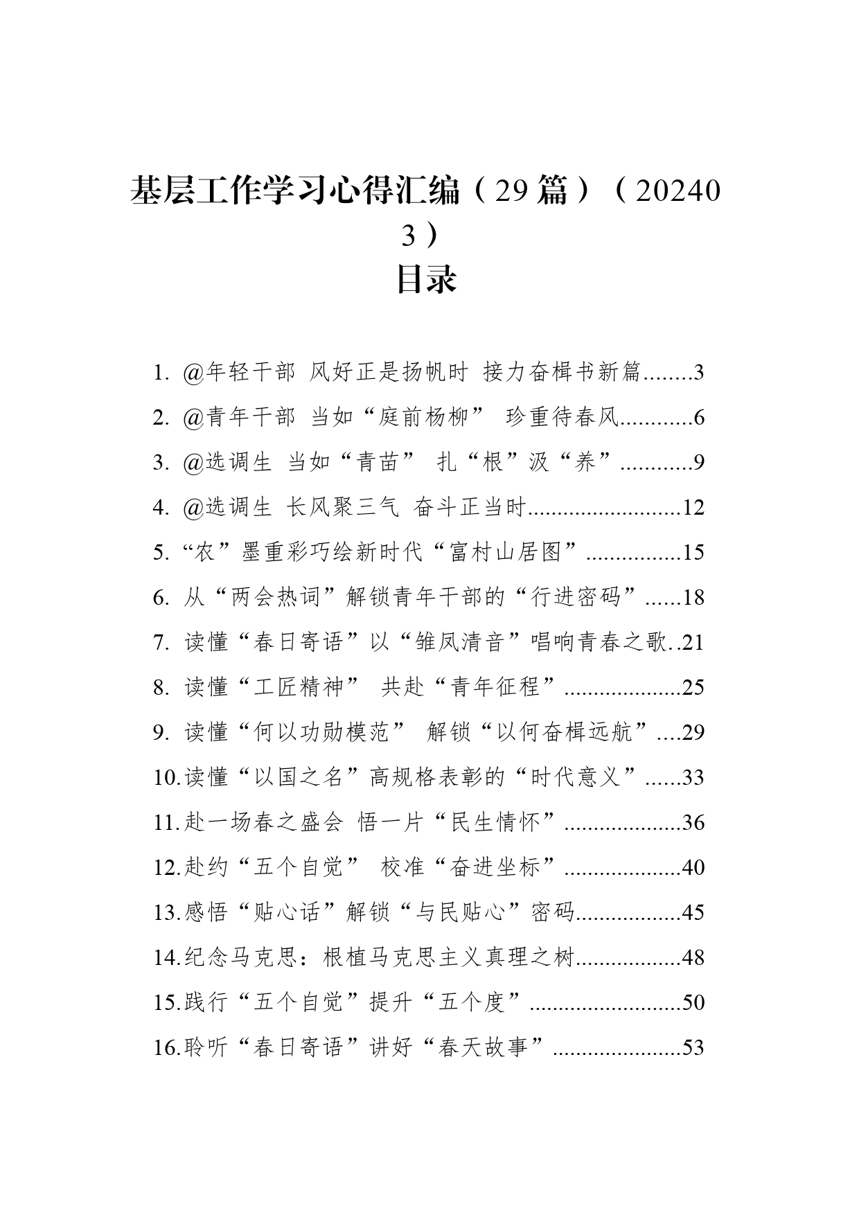 基层工作学习心得汇编（29篇）（202403）_第1页