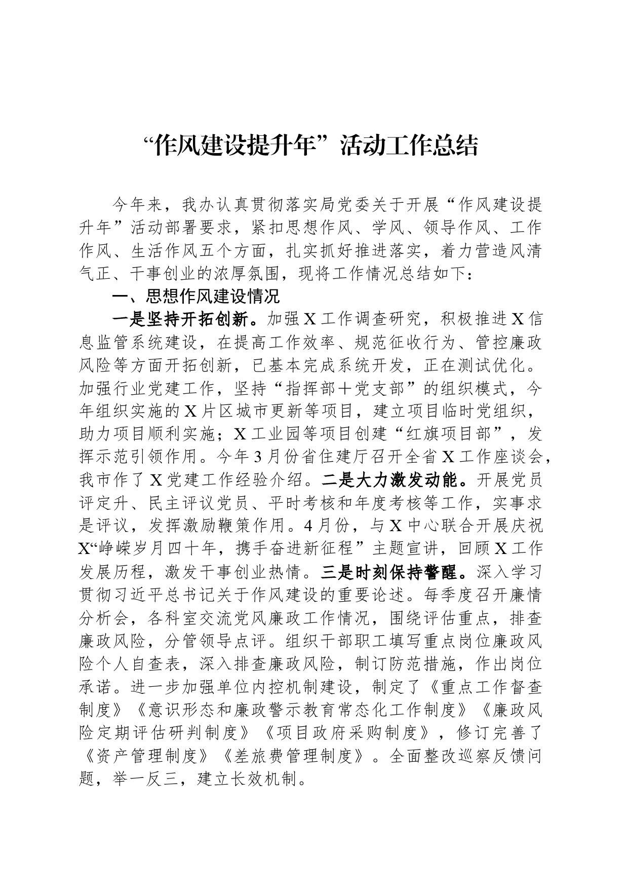 “作风建设提升年”活动工作总结_第1页