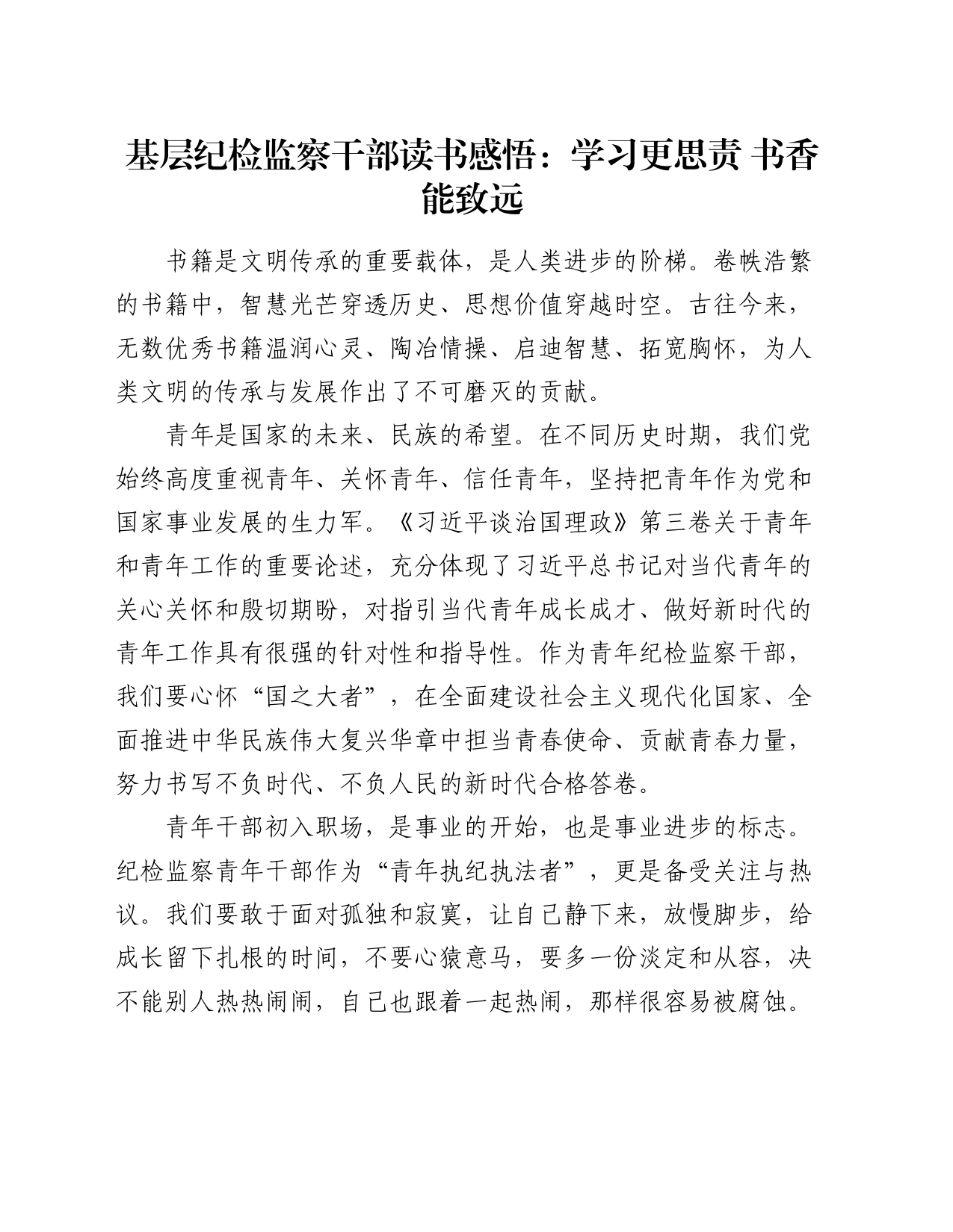 基层纪检监察干部读书感悟：学习更思责   书香能致远（心得体会）_第1页