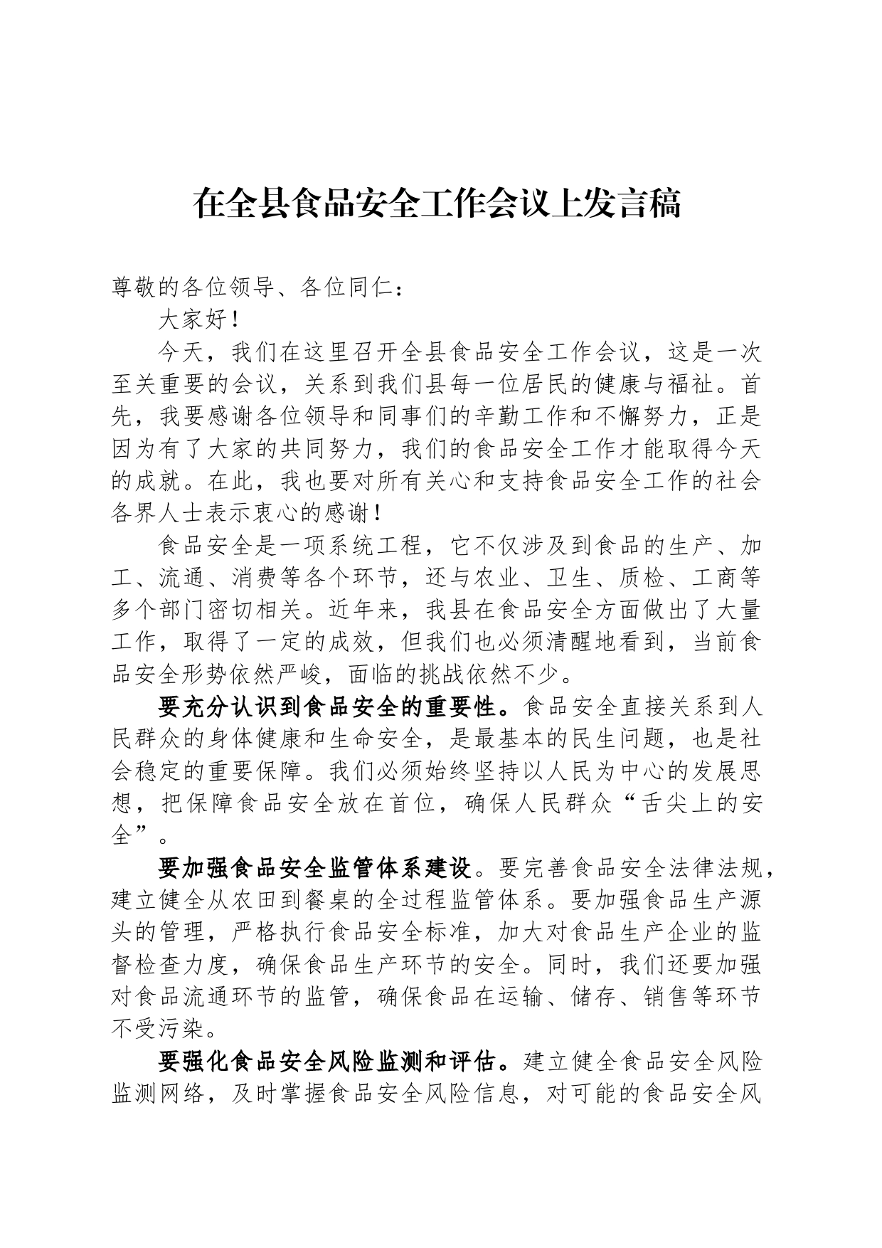 在全县食品安全工作会议上发言稿_第1页