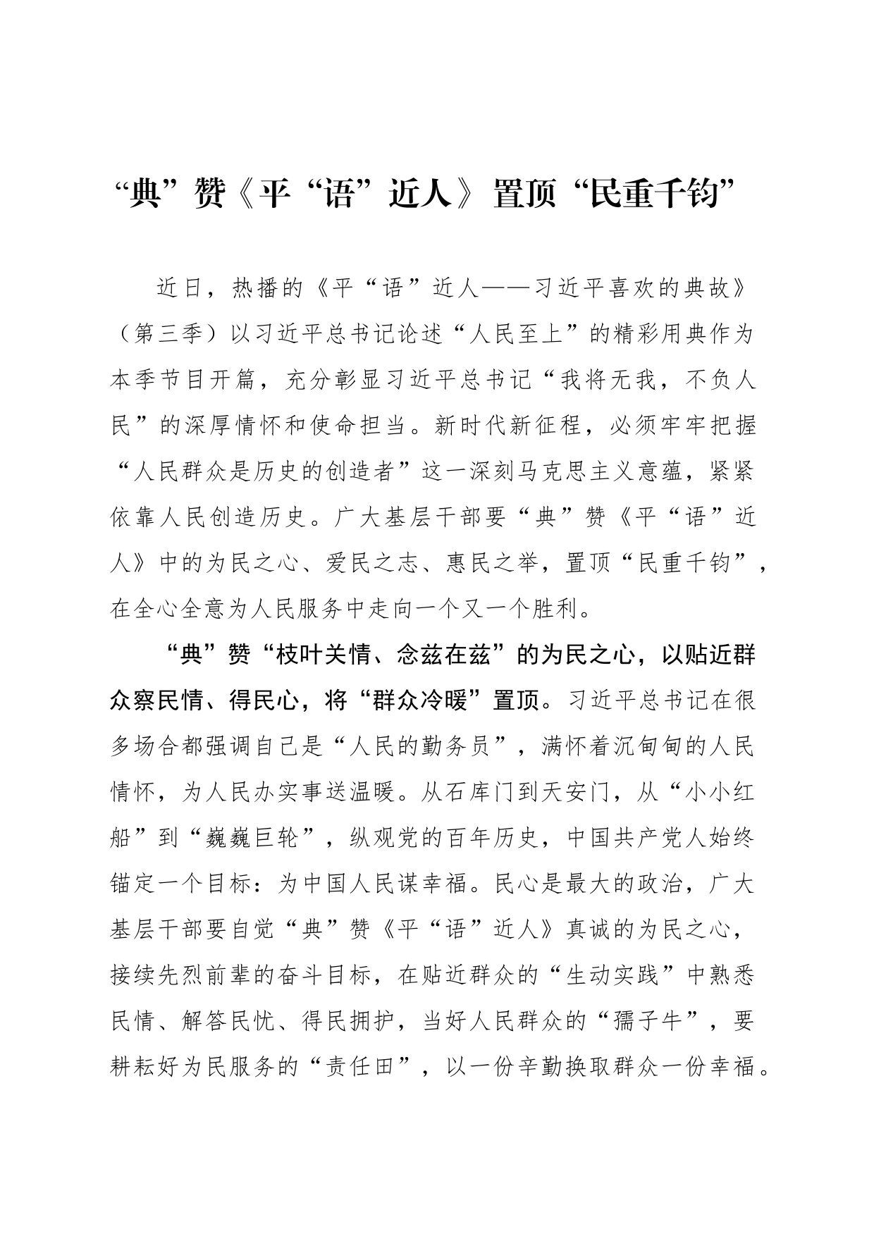 “典”赞《平“语”近人》 置顶“民重千钧”_第1页