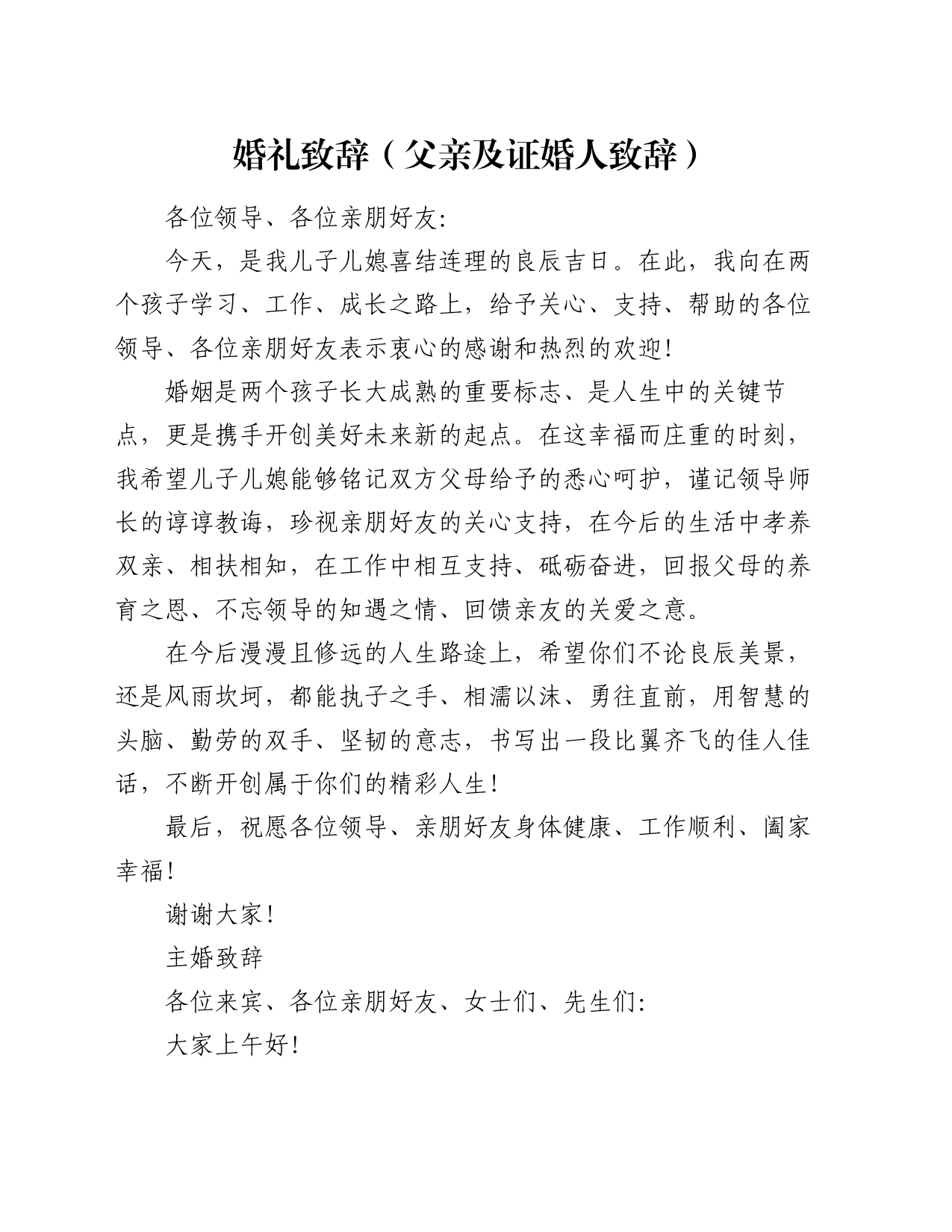 婚礼致辞（父亲及证婚人致辞）_第1页
