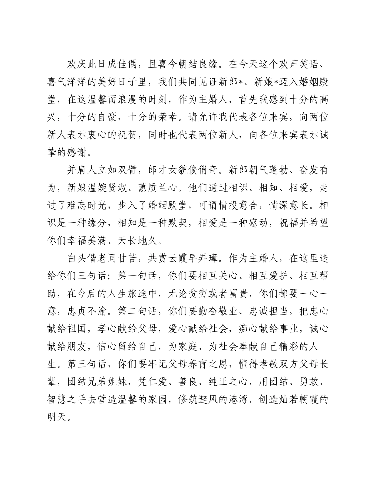 婚礼致辞（父亲及证婚人致辞）_第2页