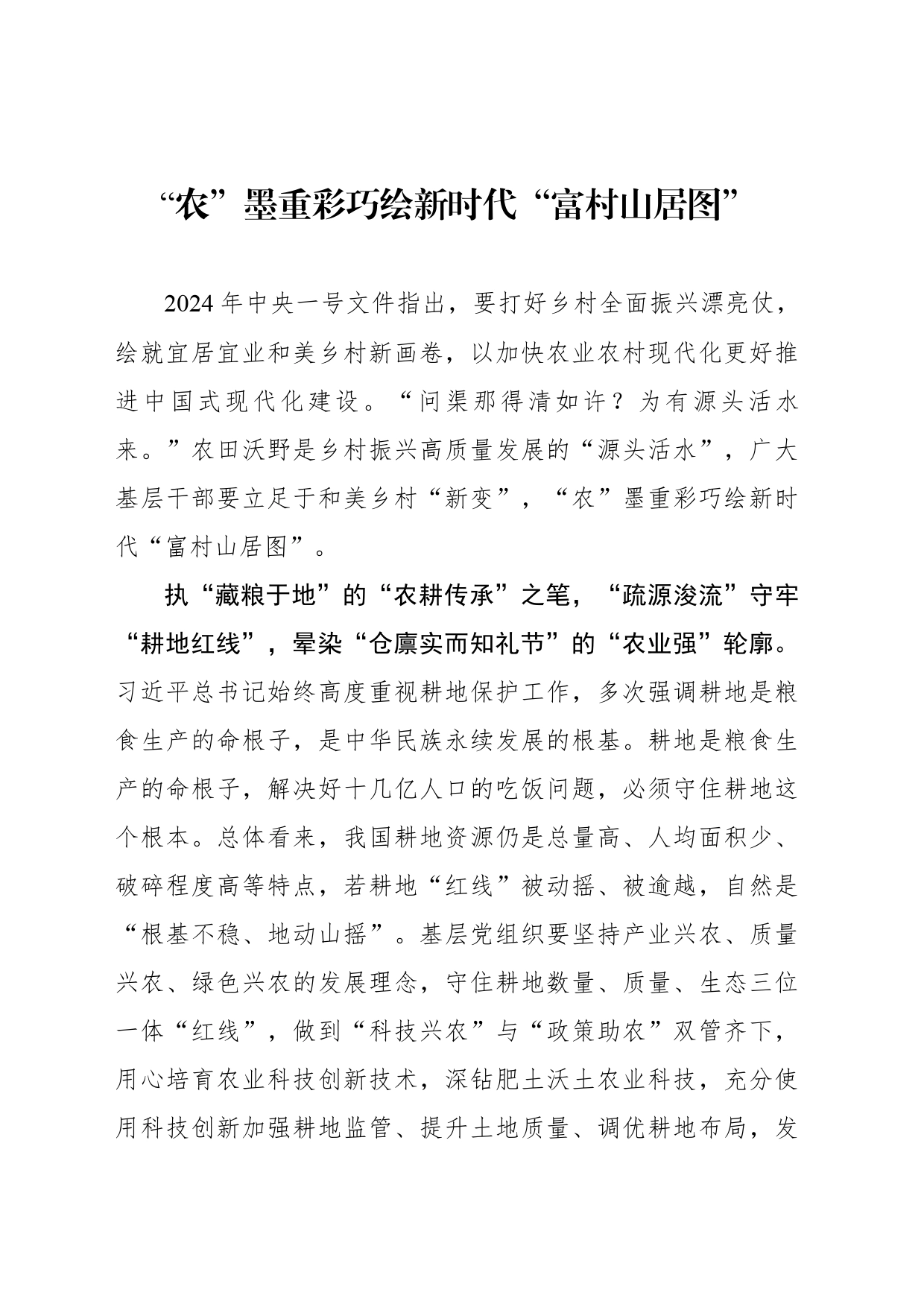 “农”墨重彩巧绘新时代“富村山居图”_第1页
