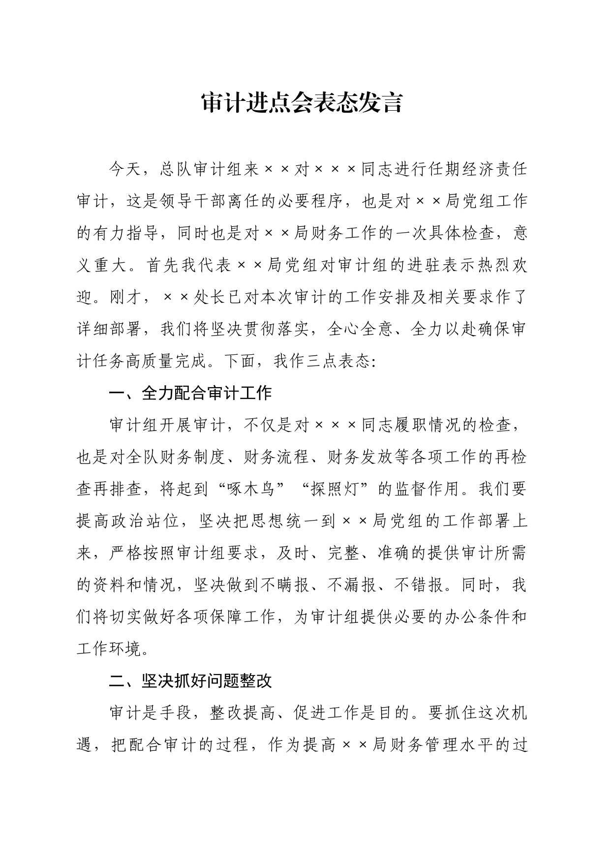 审计进点会表态发言_第1页