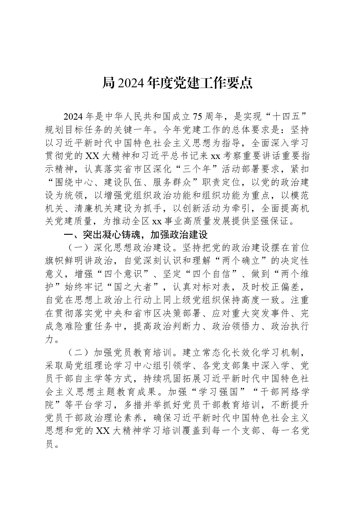 局2024年度党建工作要点_第1页