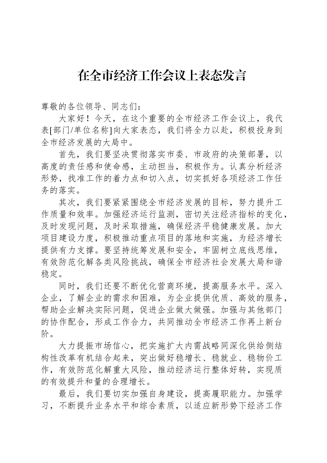 在全市经济工作会议上表态发言_第1页