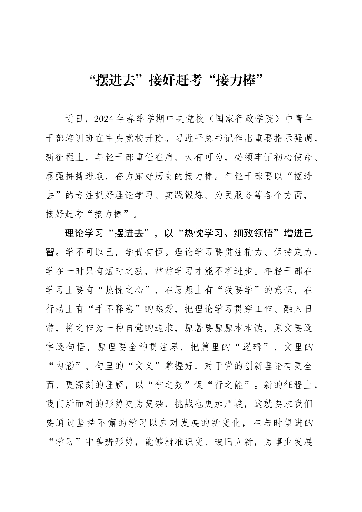 “摆进去”接好赶考“接力棒”_第1页