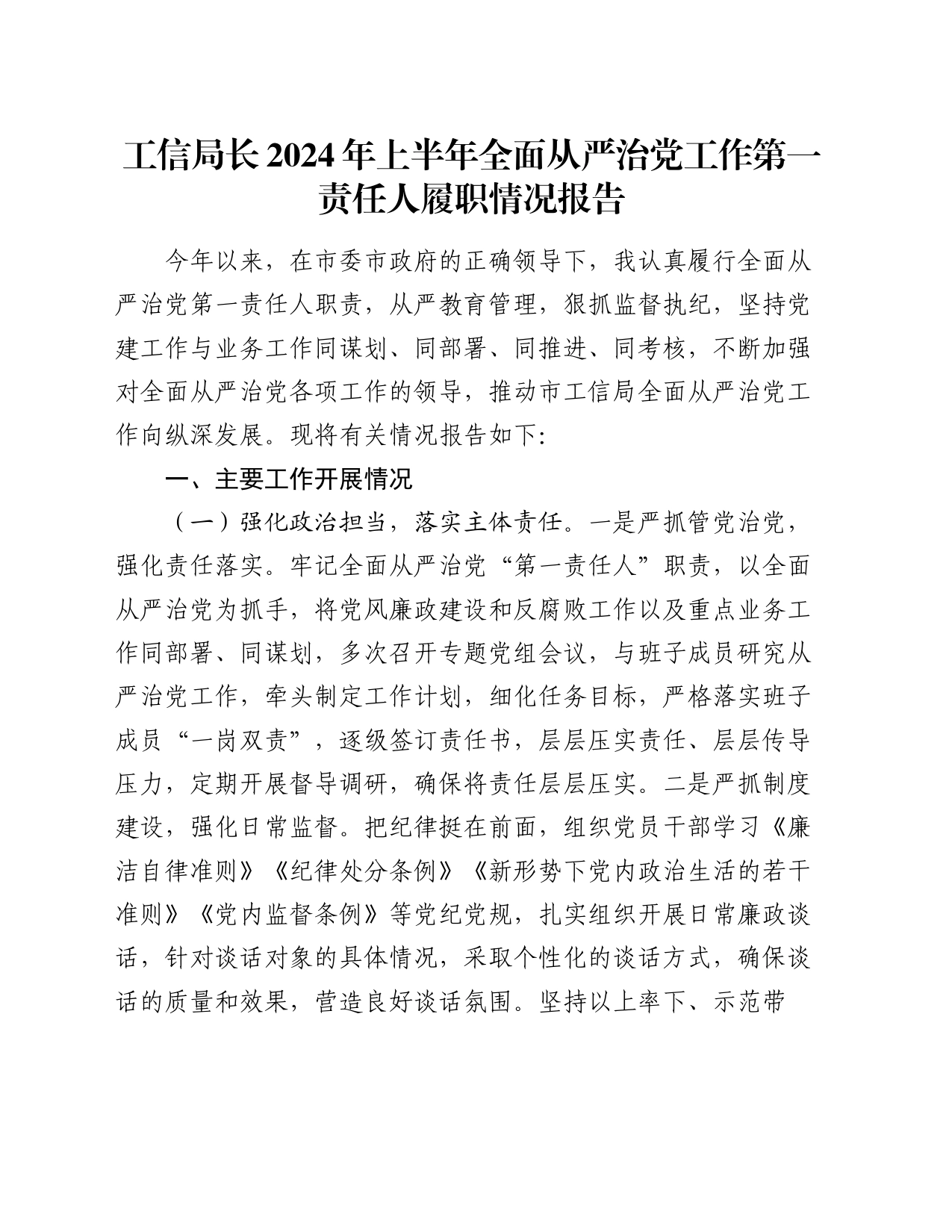 工信局长2024年上半年全面从严治党工作第一责任人履职情况报告_第1页