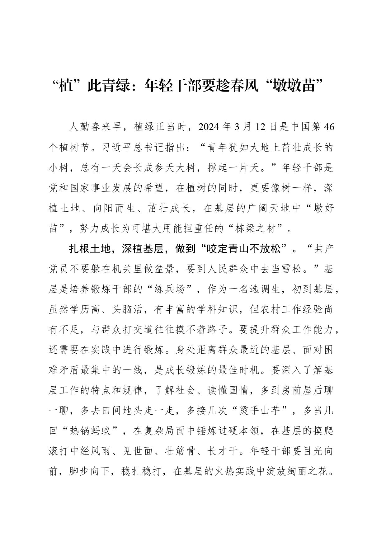 “植”此青绿：年轻干部要趁春风“墩墩苗”_第1页