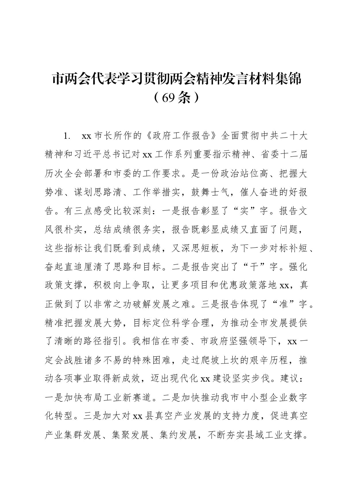 市两会代表学习贯彻两会精神发言材料集锦（69条）_第1页