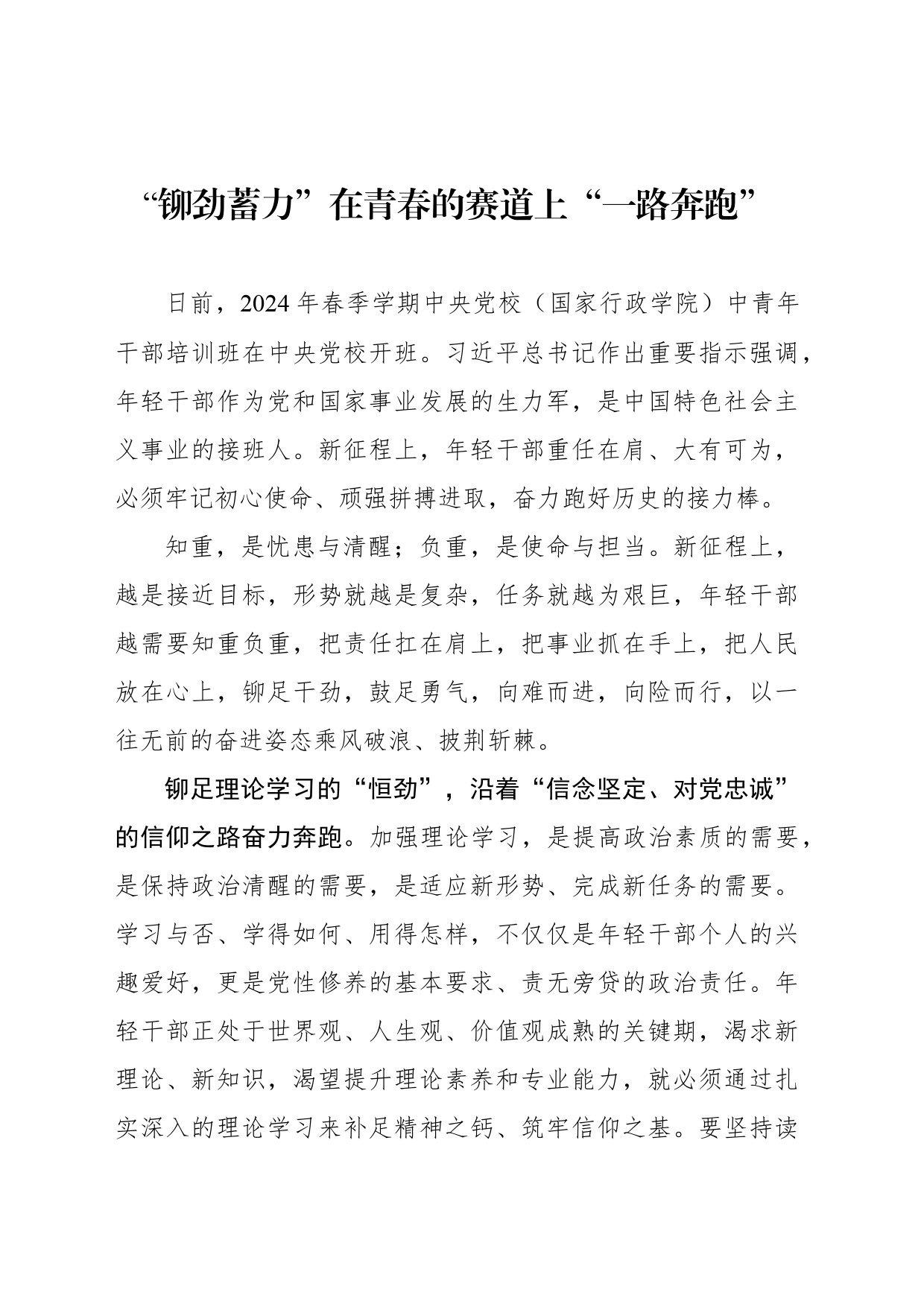 “铆劲蓄力”在青春的赛道上“一路奔跑”_第1页