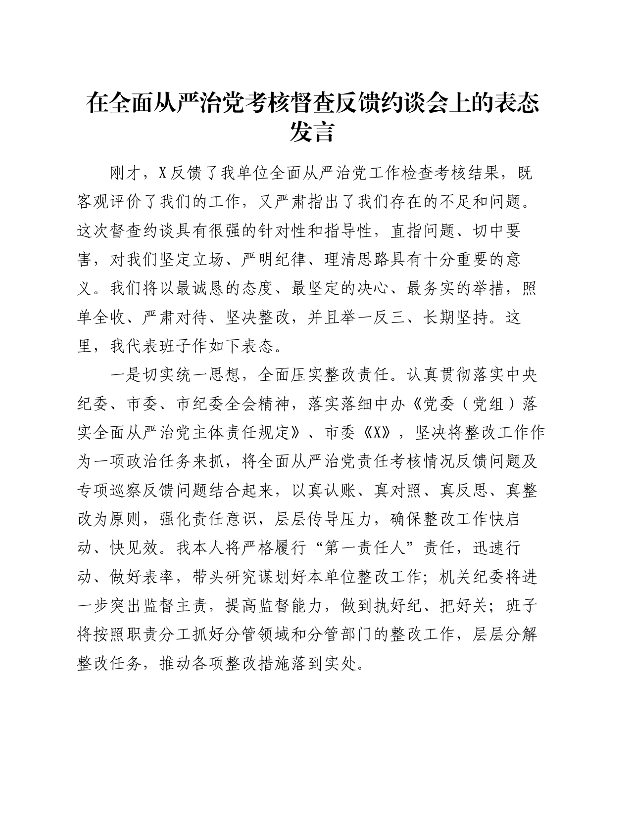 在全面从严治党考核督查反馈约谈会上的表态发言_第1页