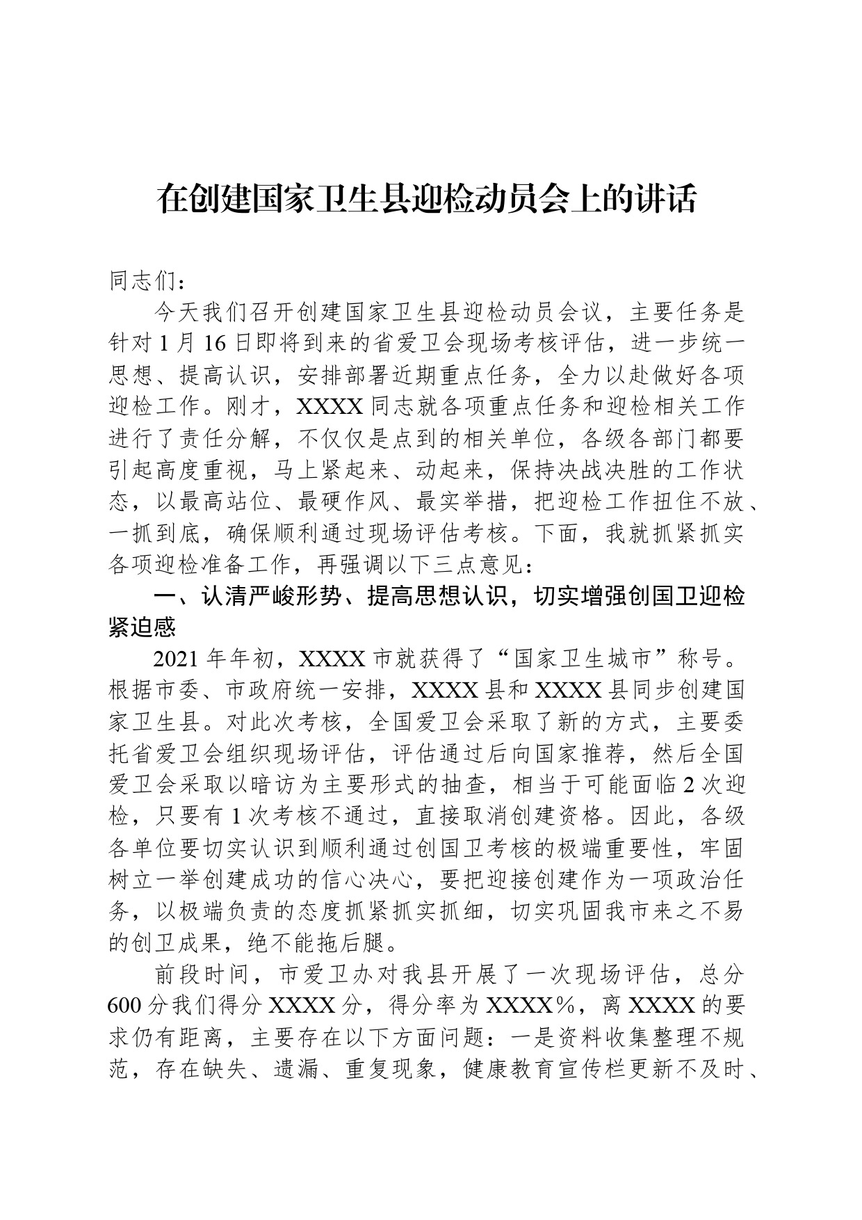 在创建国家卫生县迎检动员会上的讲话_第1页