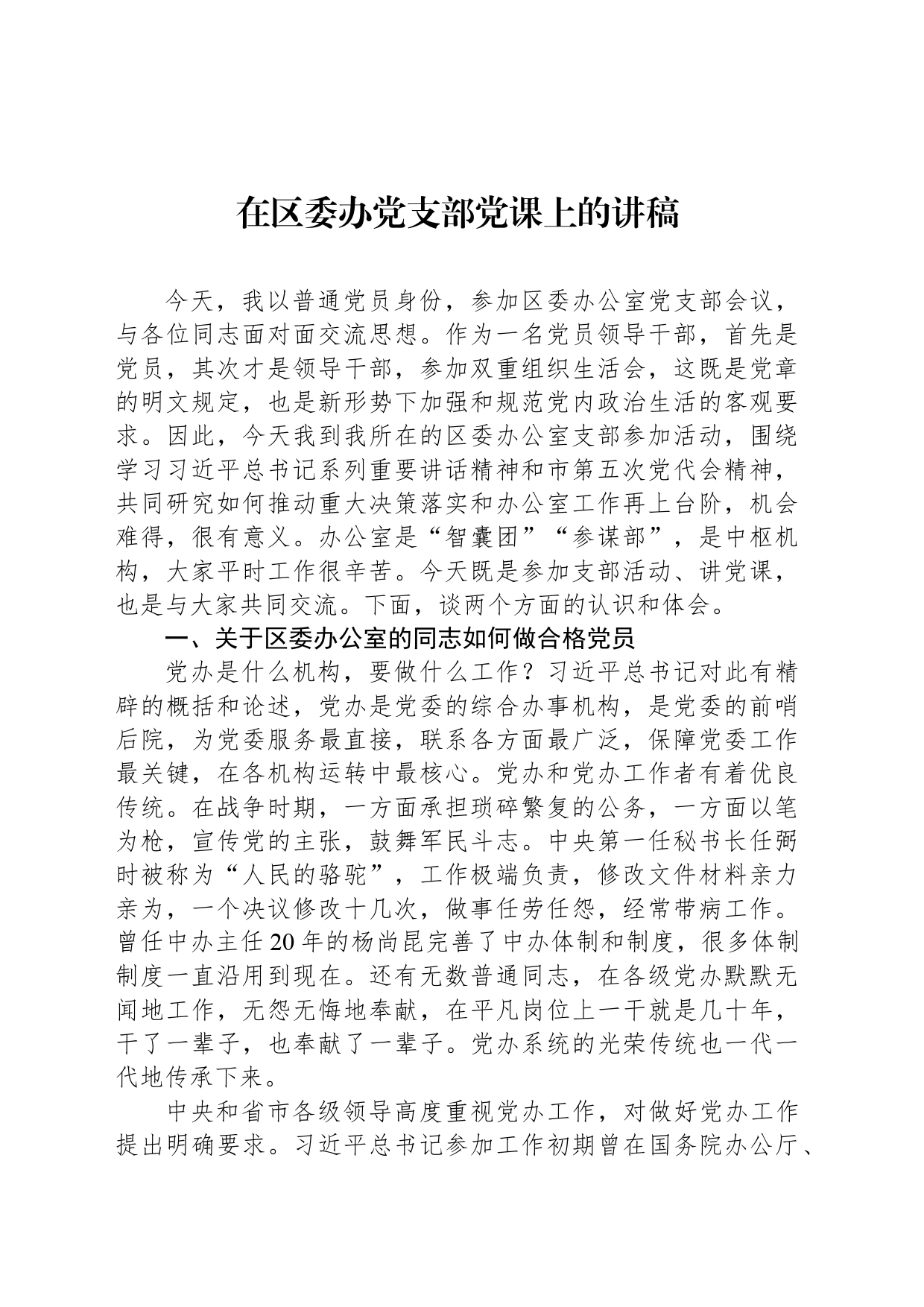 在区委办党支部党课上的讲稿_第1页