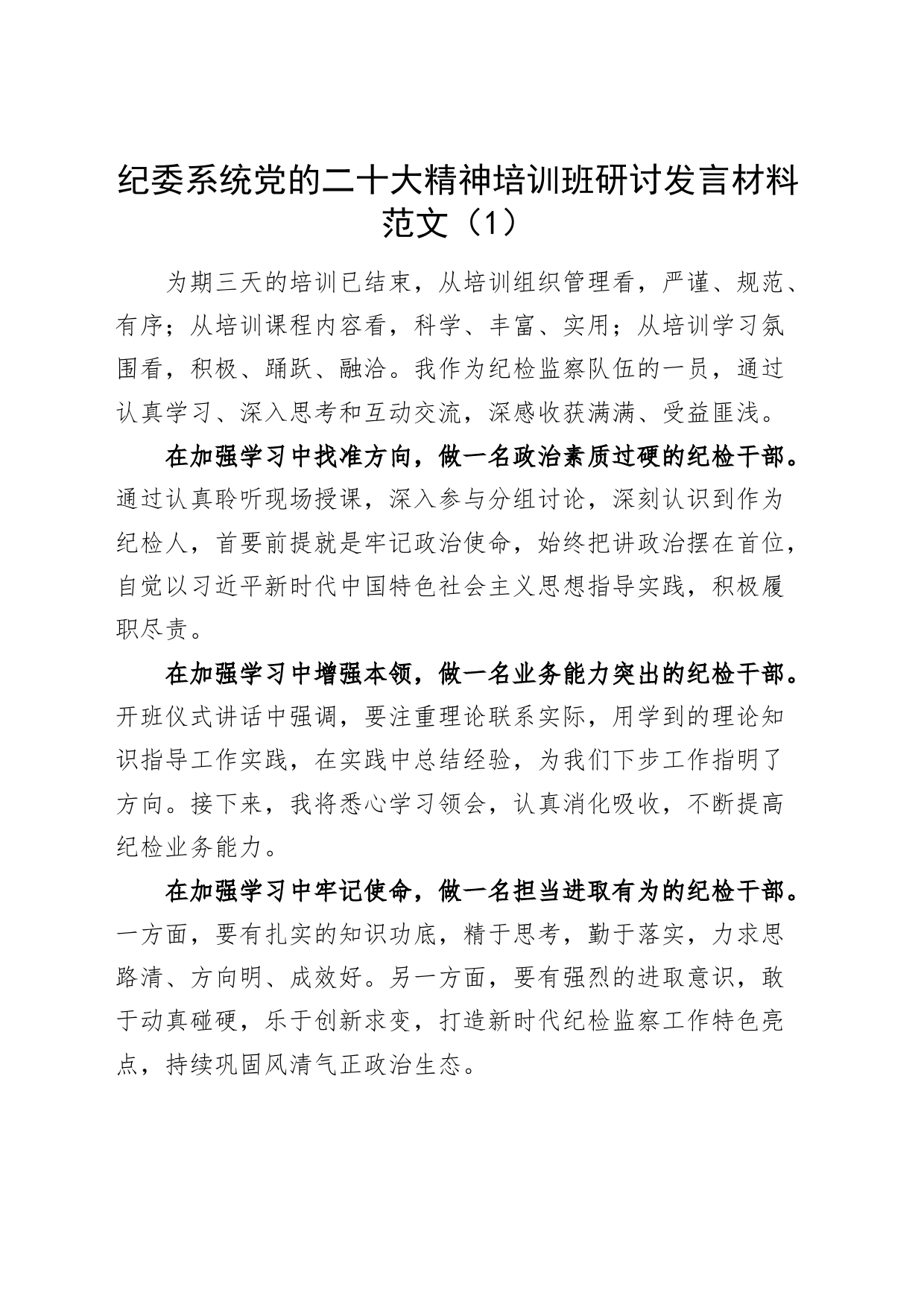 【8篇】纪委系统党的x十大精神培训班研讨发言材料（盛会，纪检监察干部心得体会）_第1页