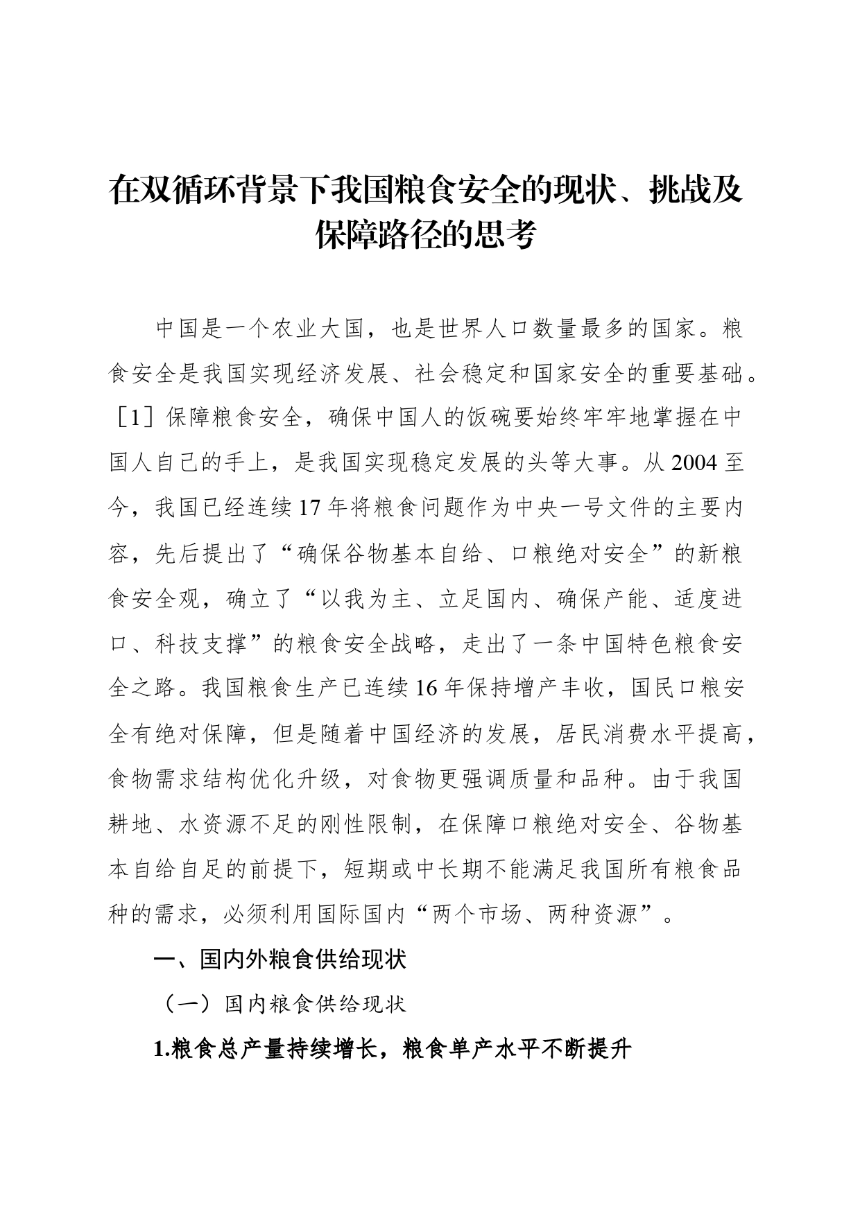 在双循环背景下我国粮食安全的现状、挑战及保障路径的思考_第1页