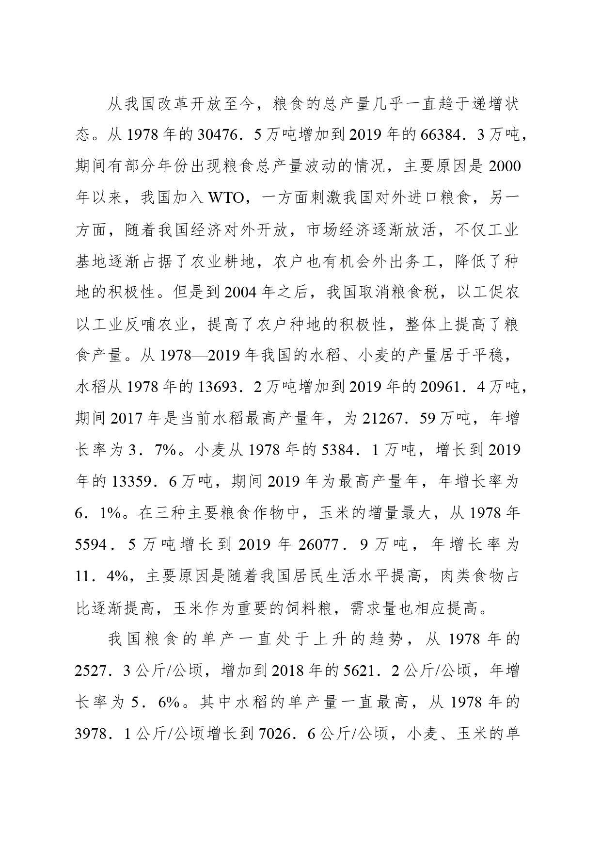 在双循环背景下我国粮食安全的现状、挑战及保障路径的思考_第2页