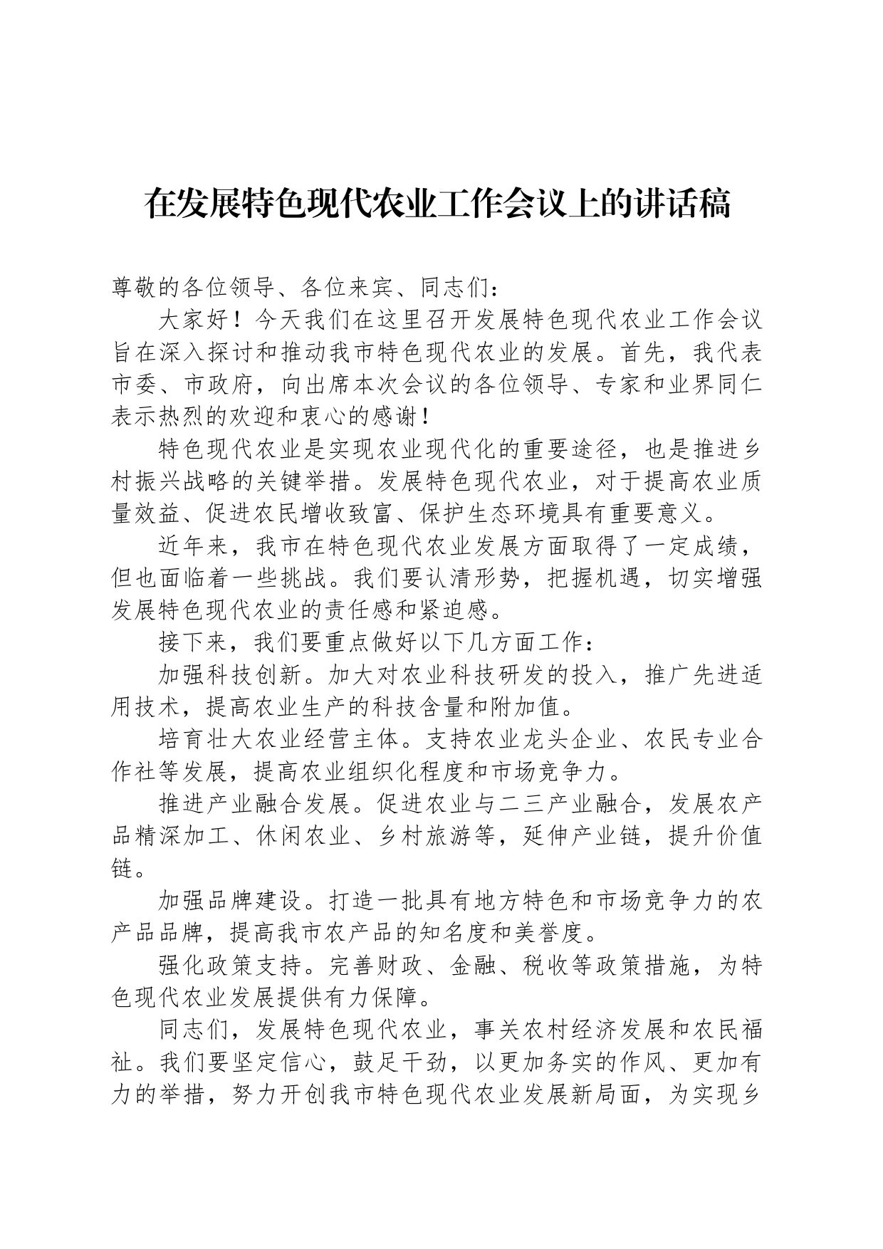 在发展特色现代农业工作会议上的讲话稿_第1页