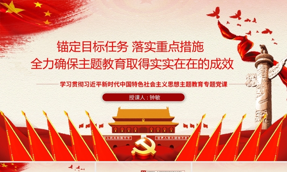 主题教育专题党课PPT：锚定目标任务 落实重点措施 全力确保主题教育取得实实在在的成效
