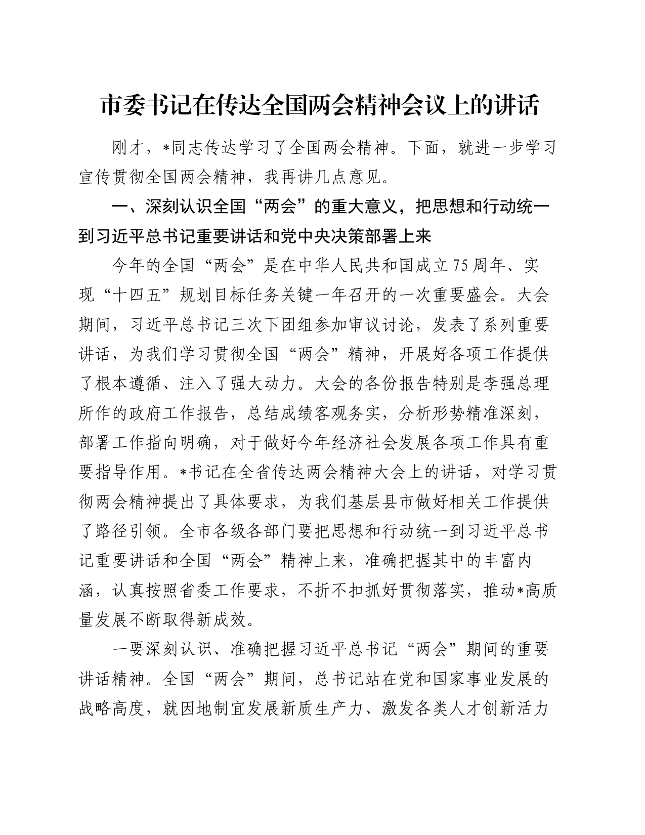 市委书记在传达全国两会精神会议上的讲话_第1页